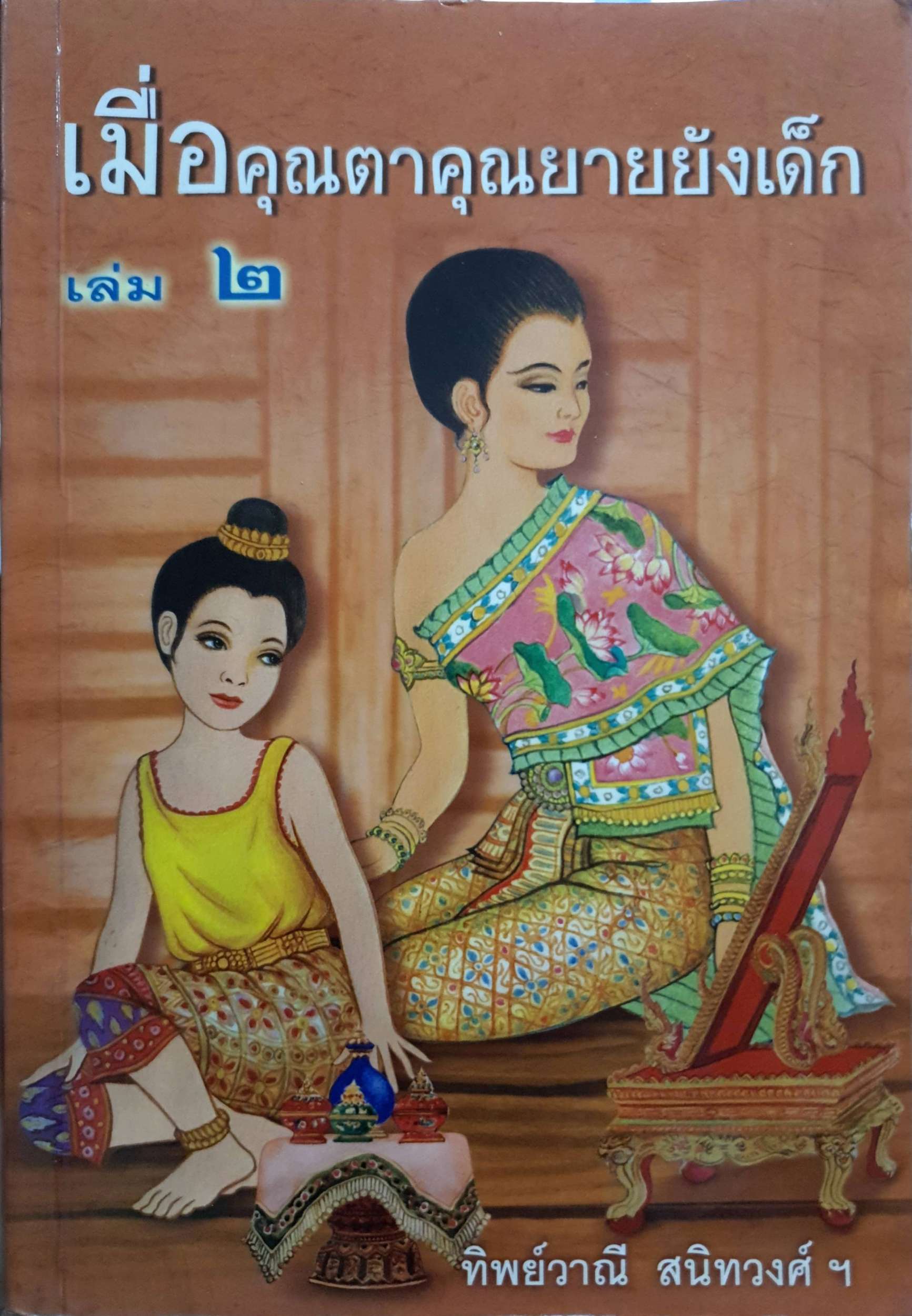 เมื่อคุณตาคุณยายยังเด็กเล่ม 2 ทิพย์วาณี สนิทวงศ์ฯ