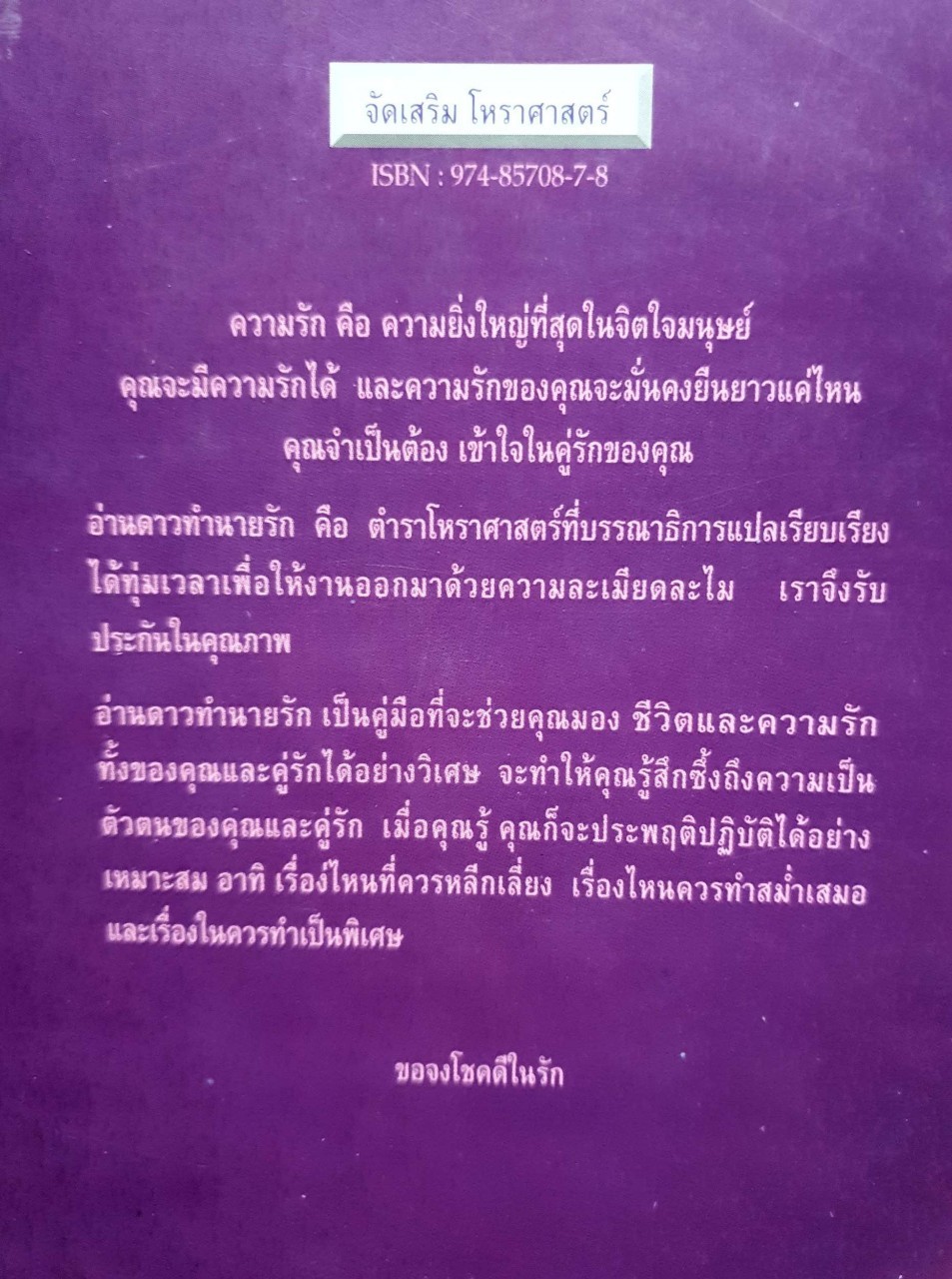 อ่านดาว ทำนายรัก : โจนาธาน สเติร์นฟิลด์ / บัวแก้ว ไชยหลวงผา