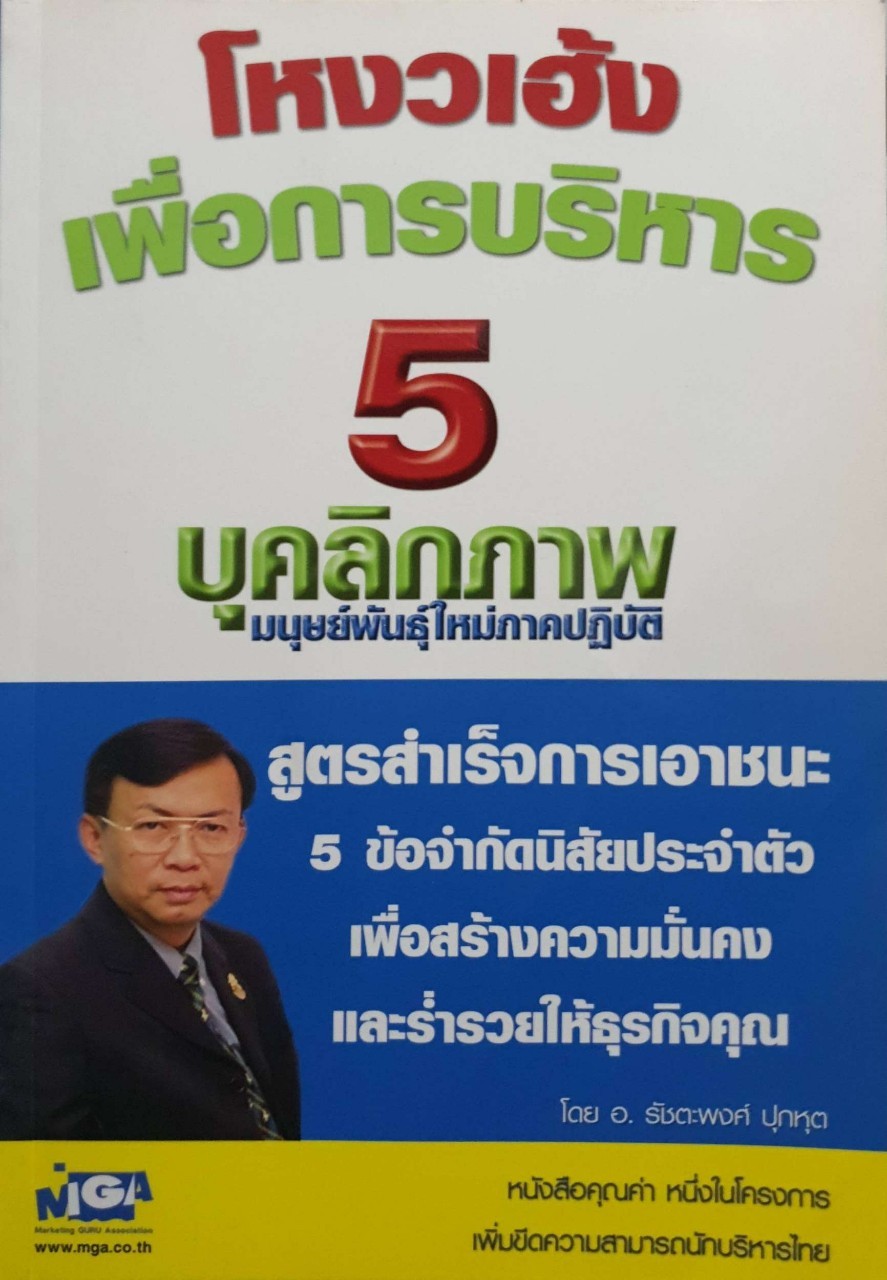 โหงวเฮ้งเพื่อการบริหาร5บุคลิกภาพ