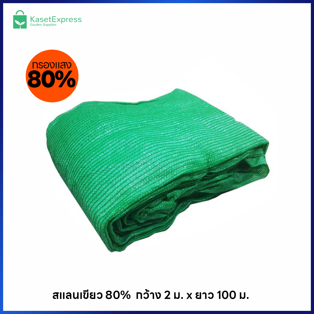 ตาข่ายกรองแสง 80% สีเขียว ขนาด 2x100 เมตร | สแลนกันแดด คลุมแปลงผัก โรงเรือน ฟาร์ม – KasetExpress
