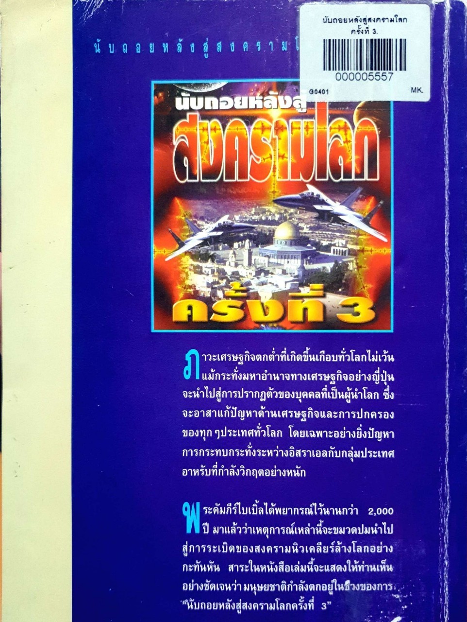 นับถอยหลังสู่สงครามโลกครั้งที่ 3 : เปรมศักดิ์ จีระแพทย์