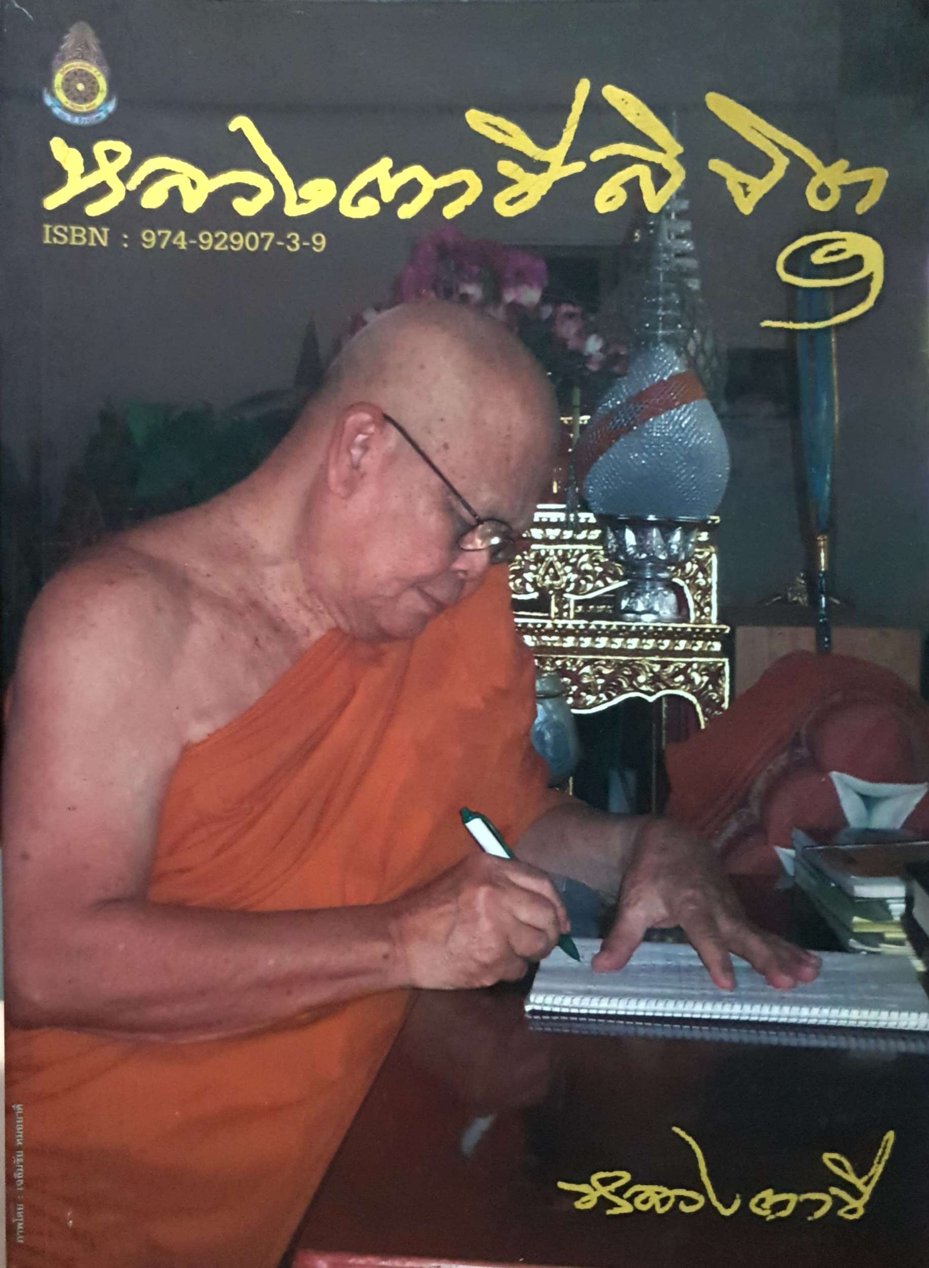 ข้อเขียนจากความคิดชุด หลวงตาชีลิขิต เล่ม ๑