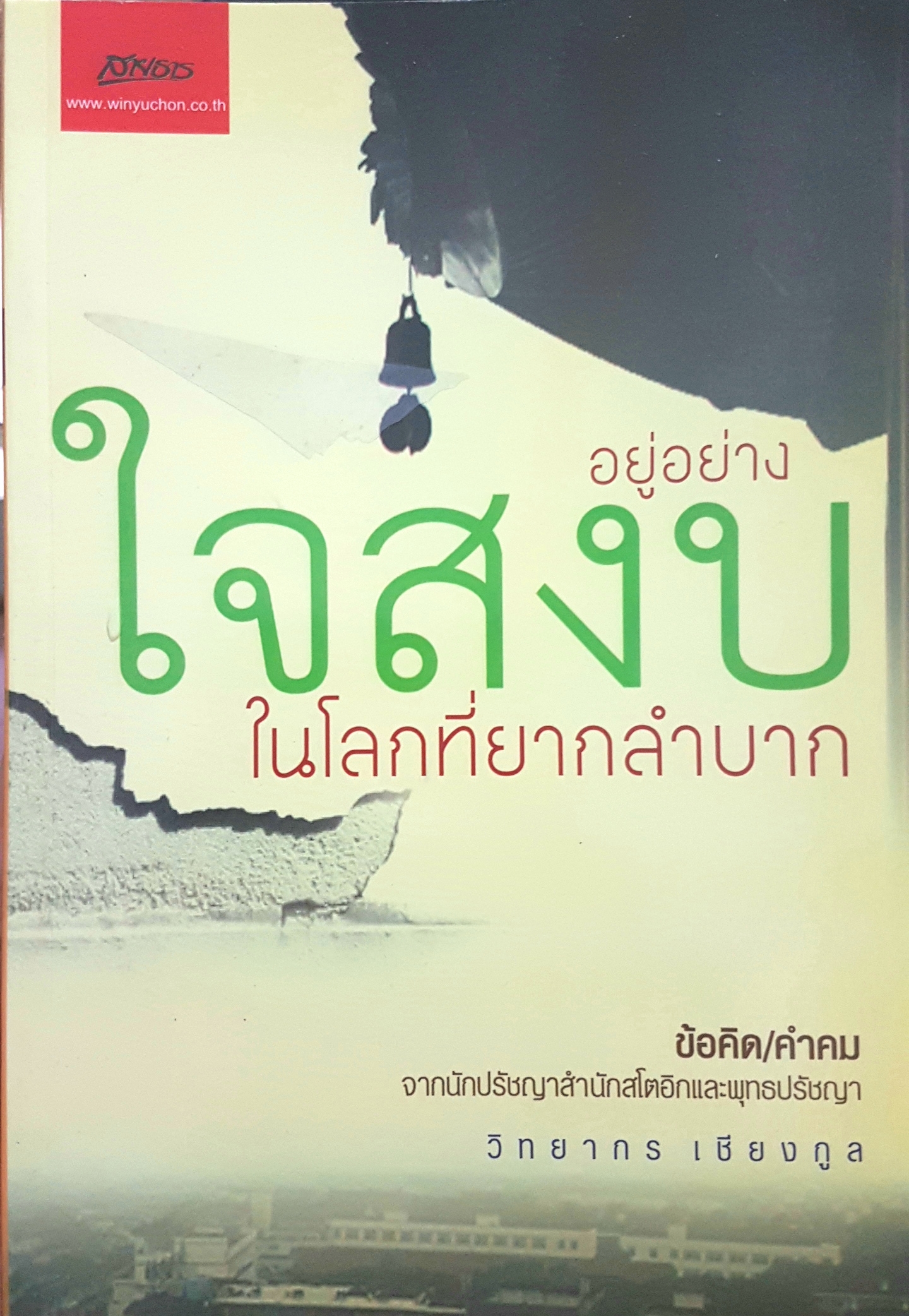 อยู่อย่างใจสงบ ในโลกที่ยากลำบาก ข้อคิด/คำคม จากนักปรัชญาสำนักสโตอิกและพุทธปรัชญา วิทยากร เชียงกูล