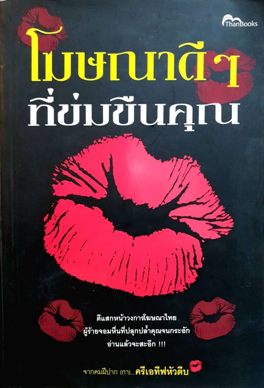 โฆษณาดีๆที่ข่มขืนคุณ