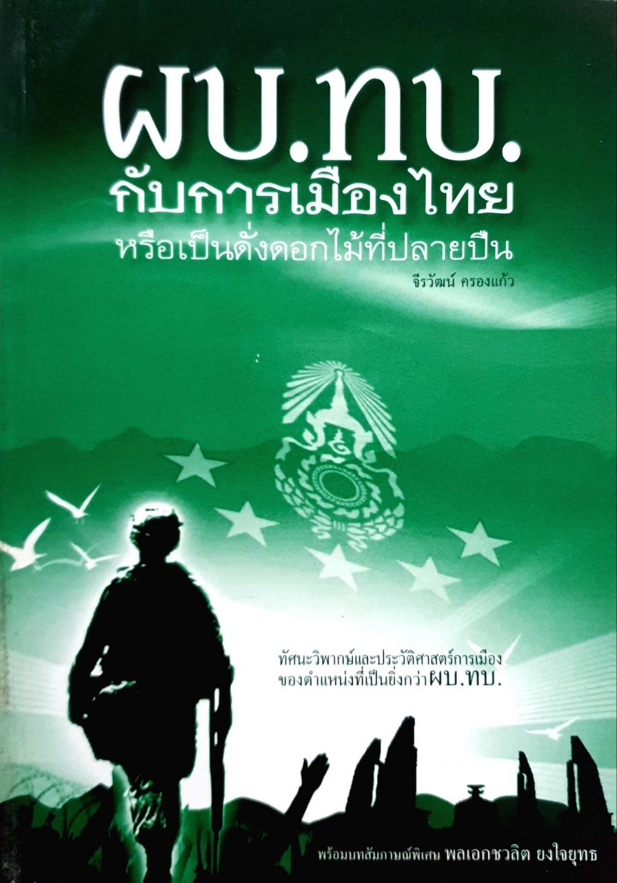 ผบ.ทบ.กับการเมืองไทย หรือเป็นดั่งดอกไม้ปลายปืน