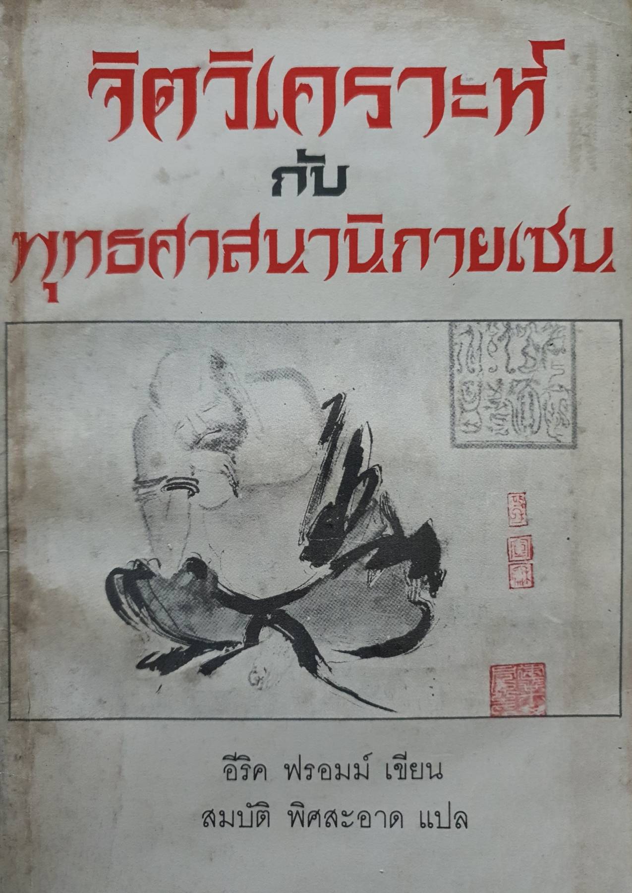 จิตวิเคราะห์กับพุทธศาสนานิกายเซน : อีริค ฟรอมม์