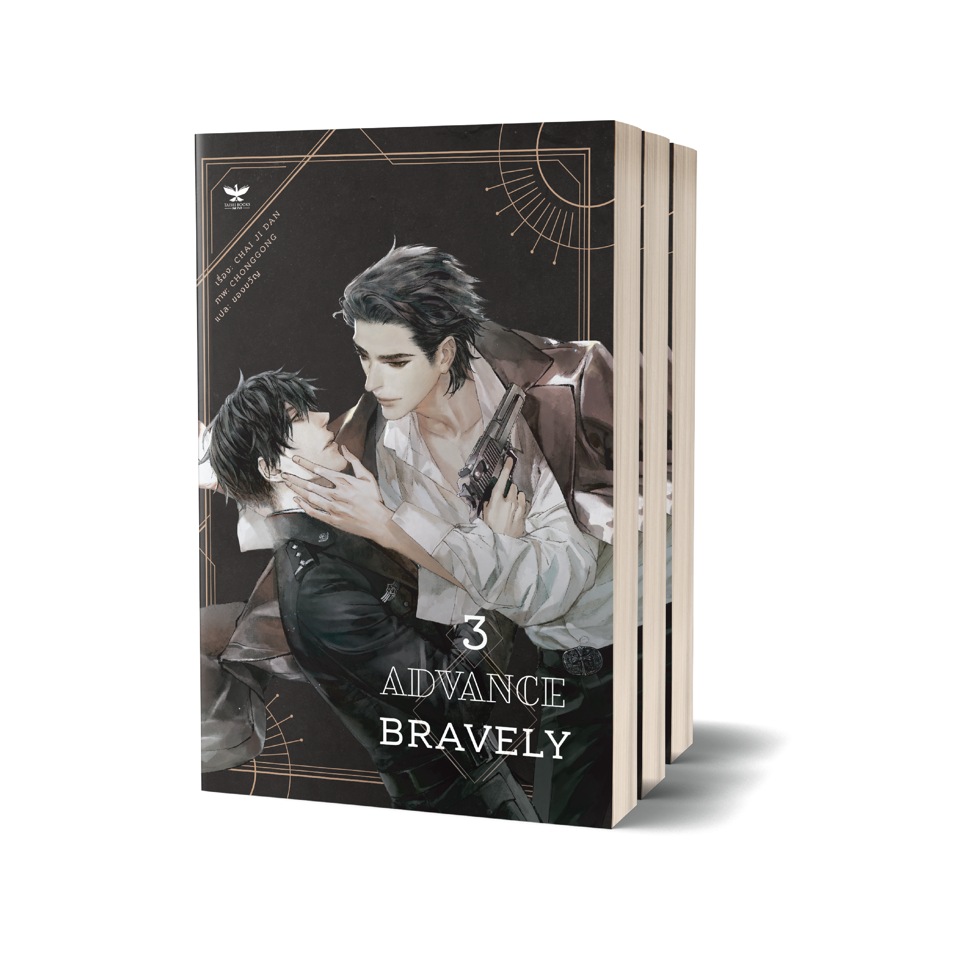 [พร้อมส่ง] [Set] Advance Bravely เล่ม 1-3 จบ