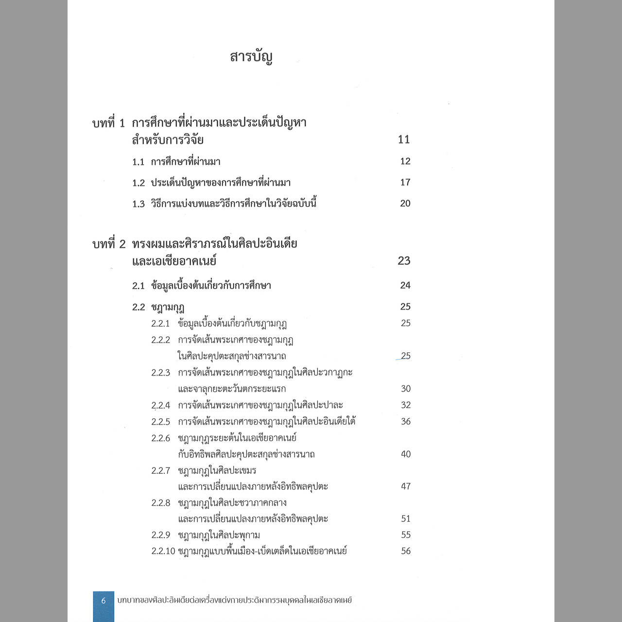 บทบาทของศิลปะอินเดียต่อเครื่องแต่งกาย ประติมากรรมบุคคลในเอเซียอาคเนย์