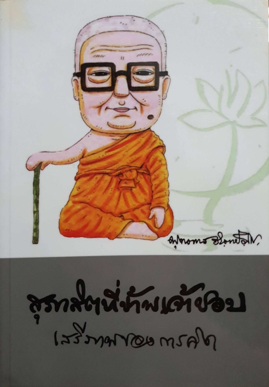 สุภาสิตที่ข้าพเจ้าชอบ เสรีภาพของการคิด : พุทธทาส อินทปัญโญ