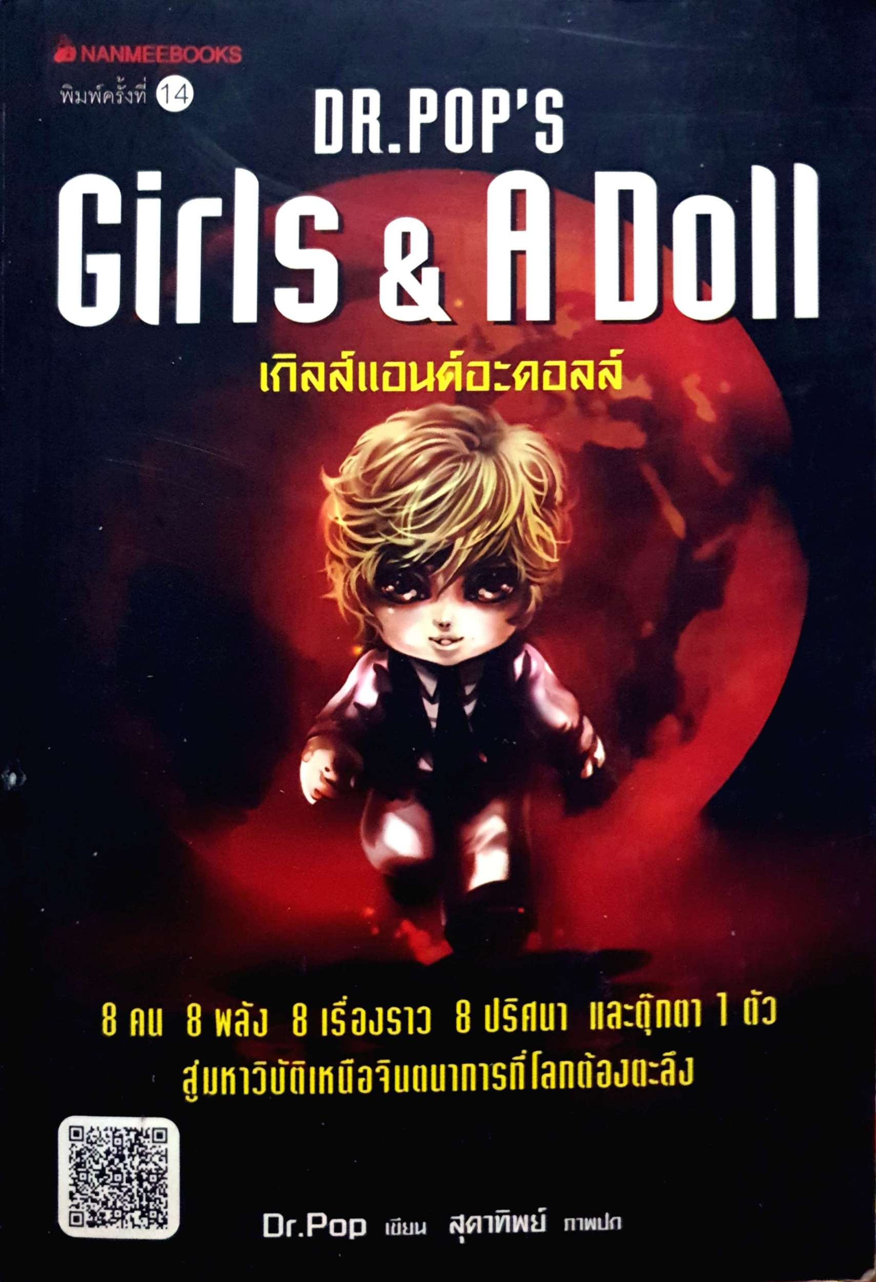 Dr.Pop's GIRLS & A DOLL เกิลส์แอนด์อะดอลล์ มีลายเซ็นดร.ป๊อป