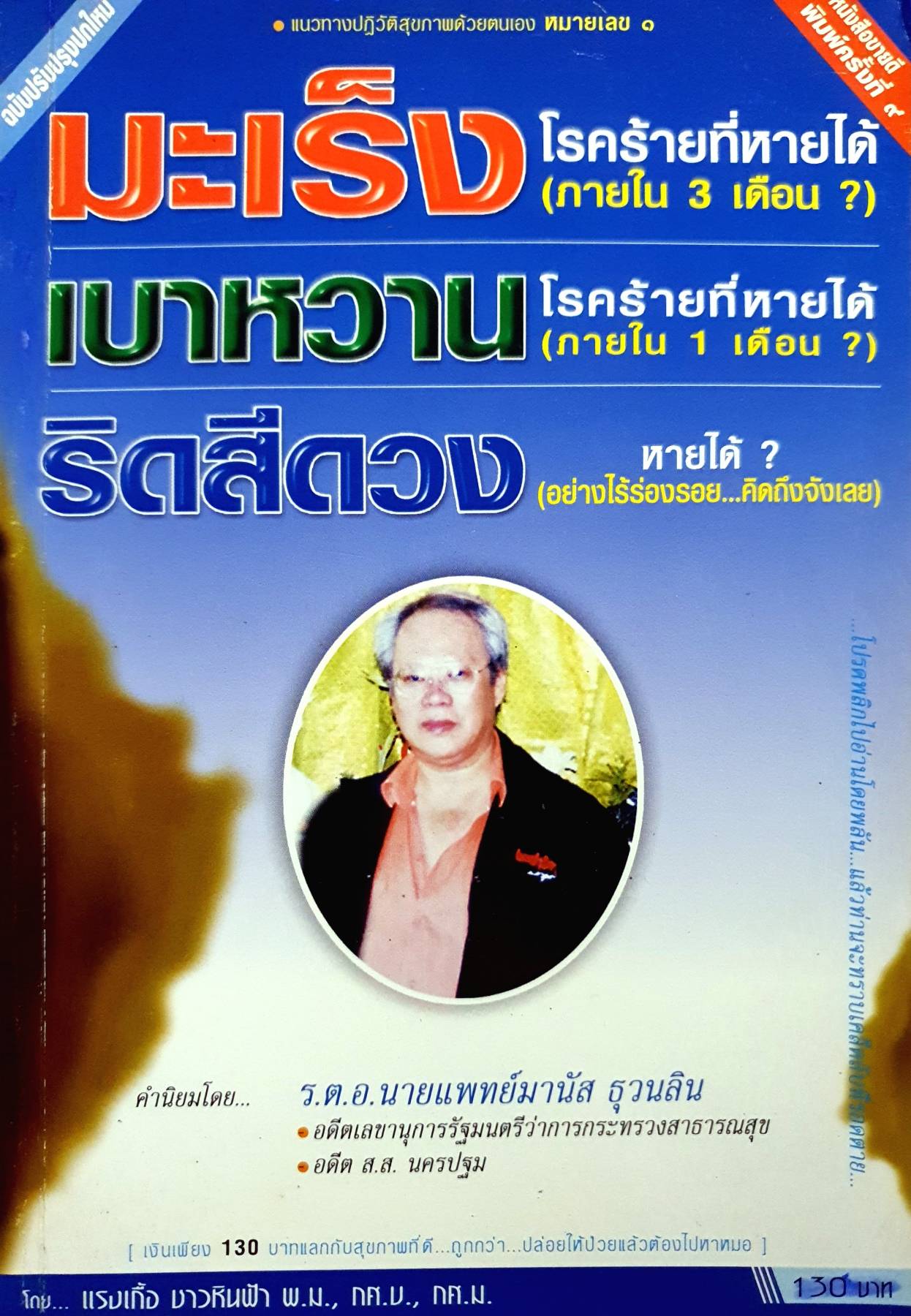 มะเร็ง เบาหวาน ริดสีดวง โรคร้ายที่หายได้ ? สำหรับคนที่รักสุขภาพ ดูแลร่างกาย