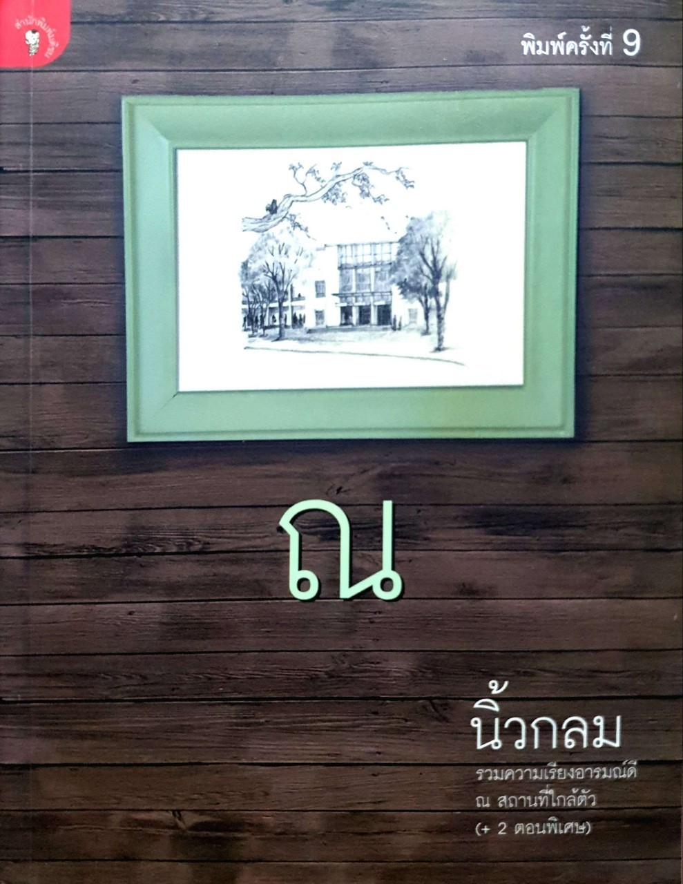 ณ (นิ้วกลม) รวมความเรียงอารมณ์ดี