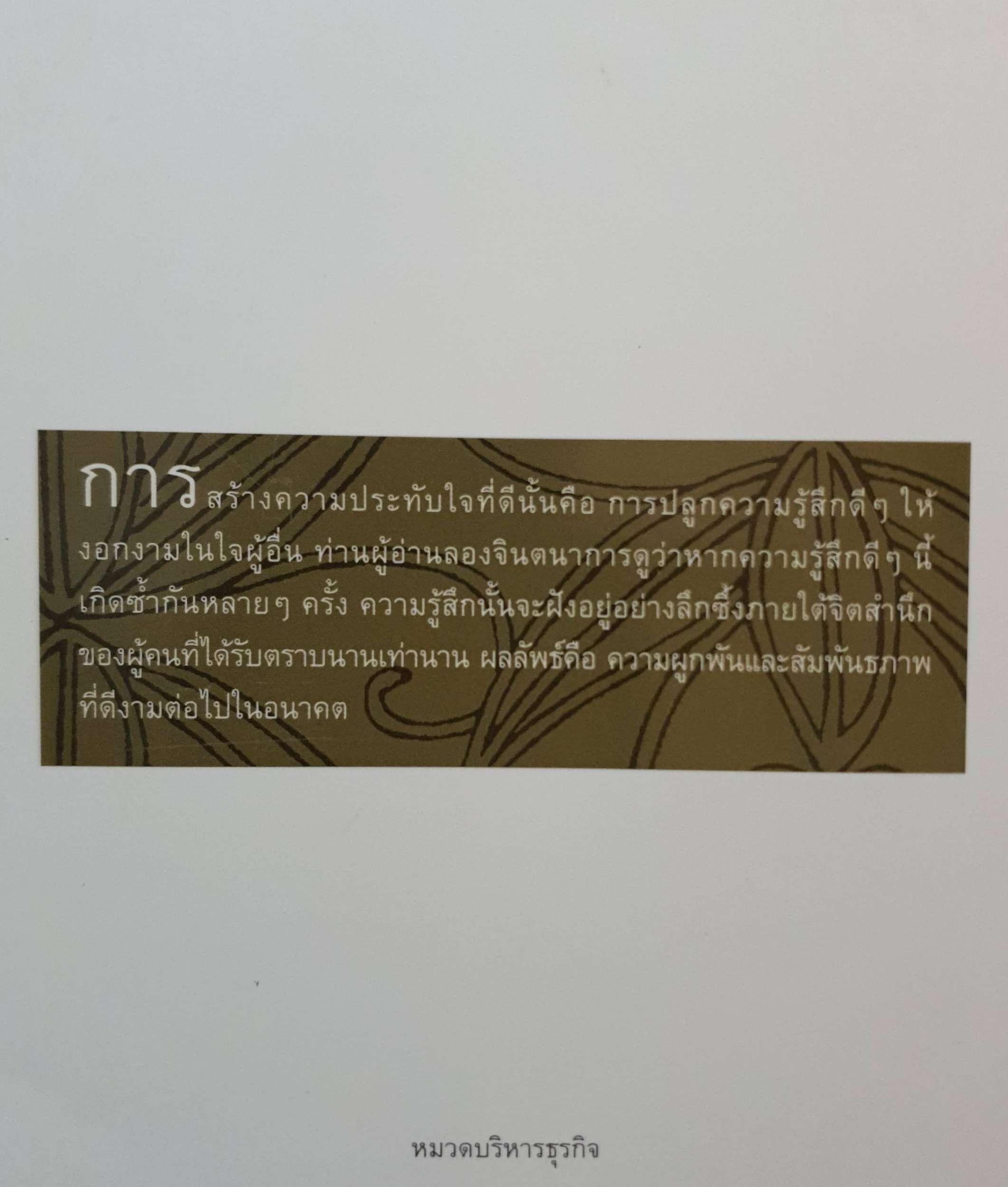 Customer Delight ศิลปะการสร้างความประทับใจให้แก่ลูกค้า : พิสิทธิ์ พิพัฒน์โภคากุล , พรภินันท์ เทพหัสดิน ณ อยุธยา