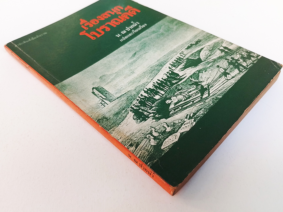 เรื่องสนุกโบราณคดี น. ณ ปากน้ำ หนังสือ โบราณคดี ประวัติศาสตร์