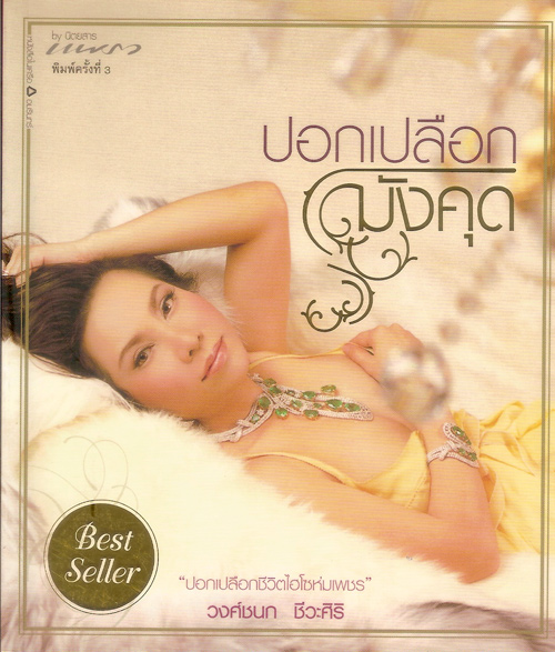 ปอกเปลือกมังคุด "ปอกเปลือกชีวิตไฮโซห่มเพชร" วงศ์ชนก ชีวะศิริ