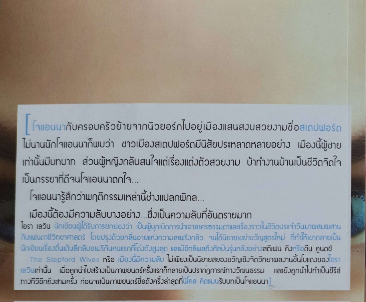 เมืองนี้มีความลับ : ไอรา เลวิน / ตะวัน พงศ์บุรุษ