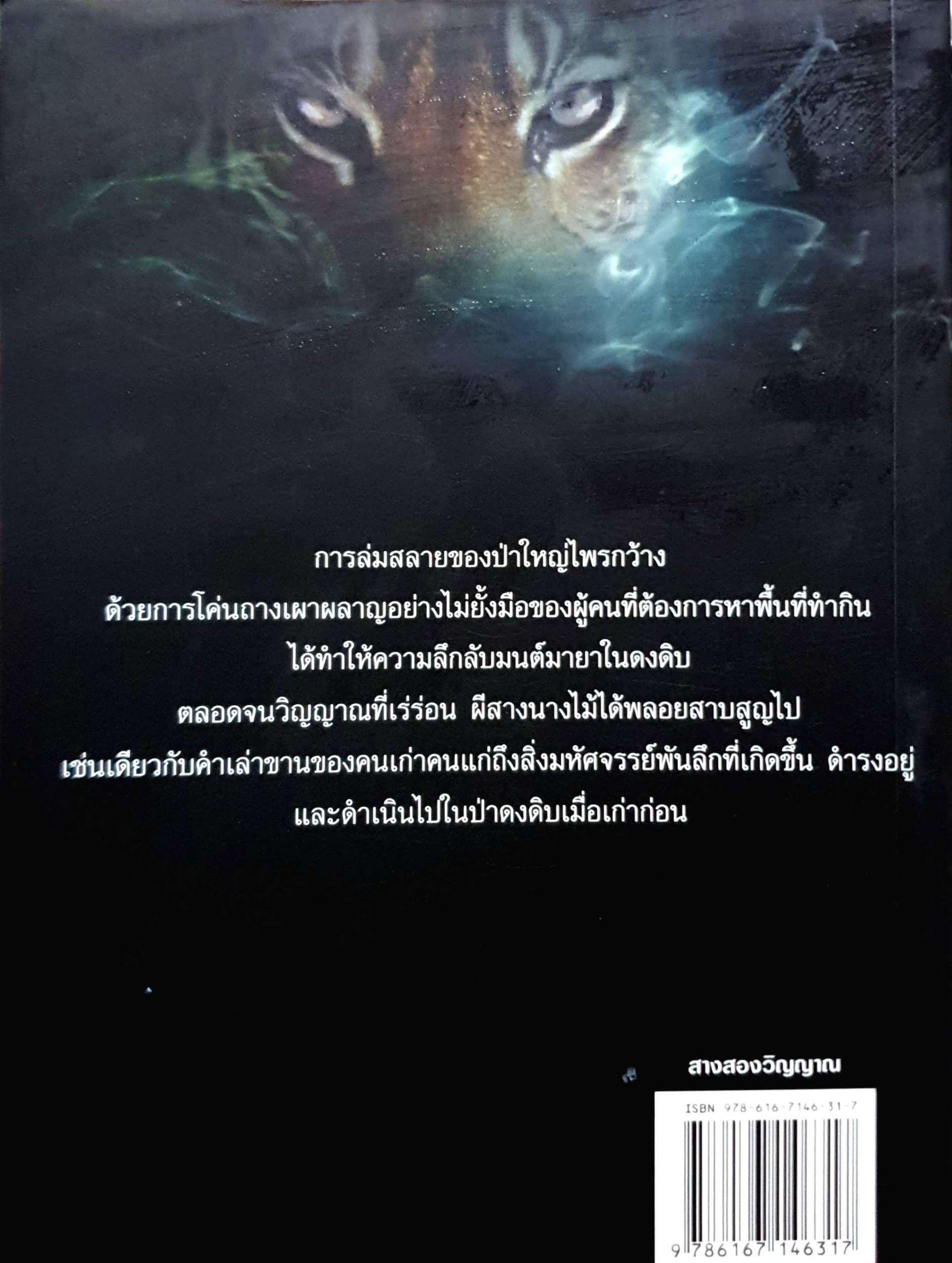 สางสองวิญญาณ : เปลว ปัทมา