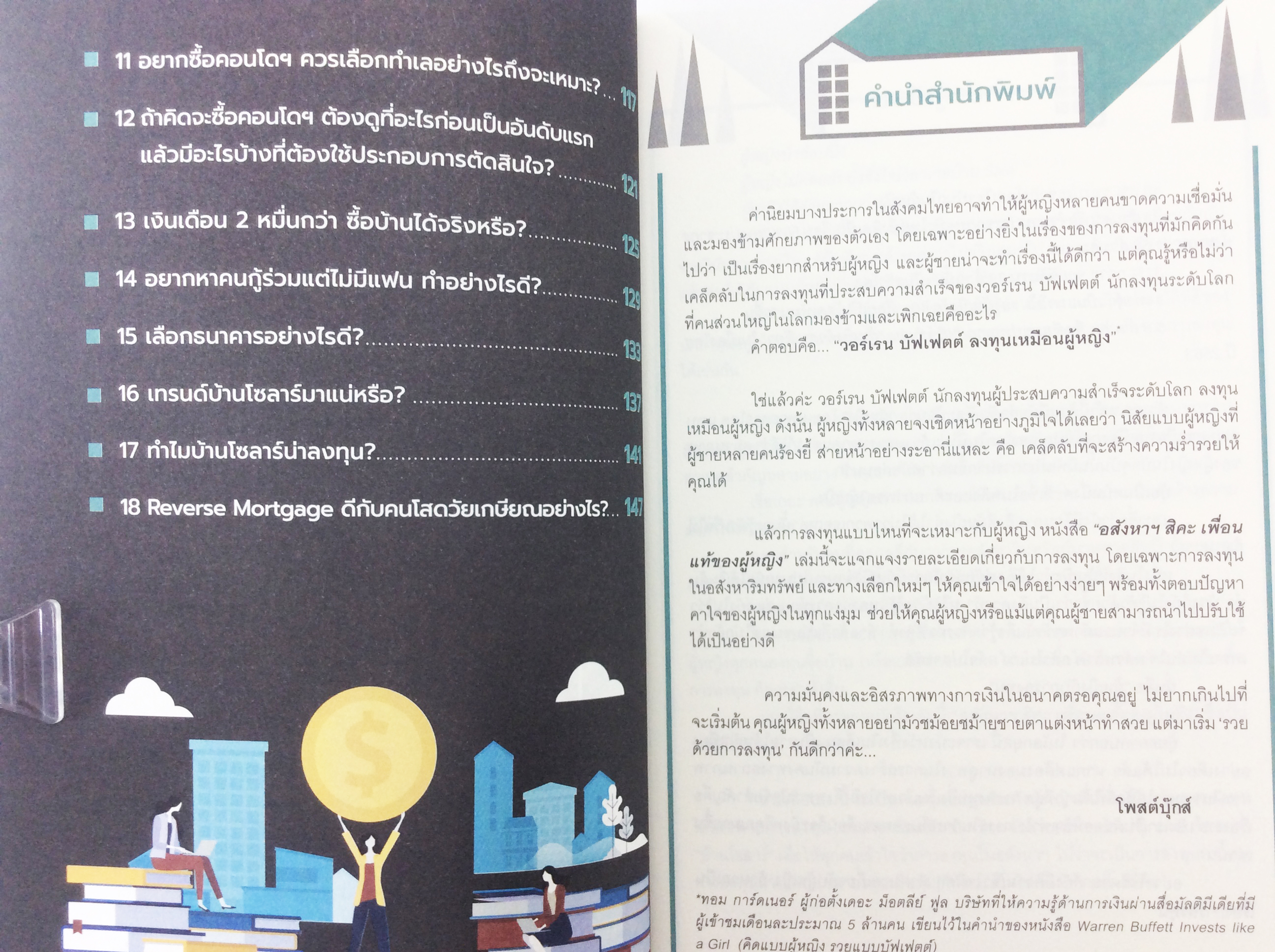 อสังหา สิคะฯ เพื่อนแท้ของผู้หญิง หนังสือการลงทุน บริหารธุรกิจ