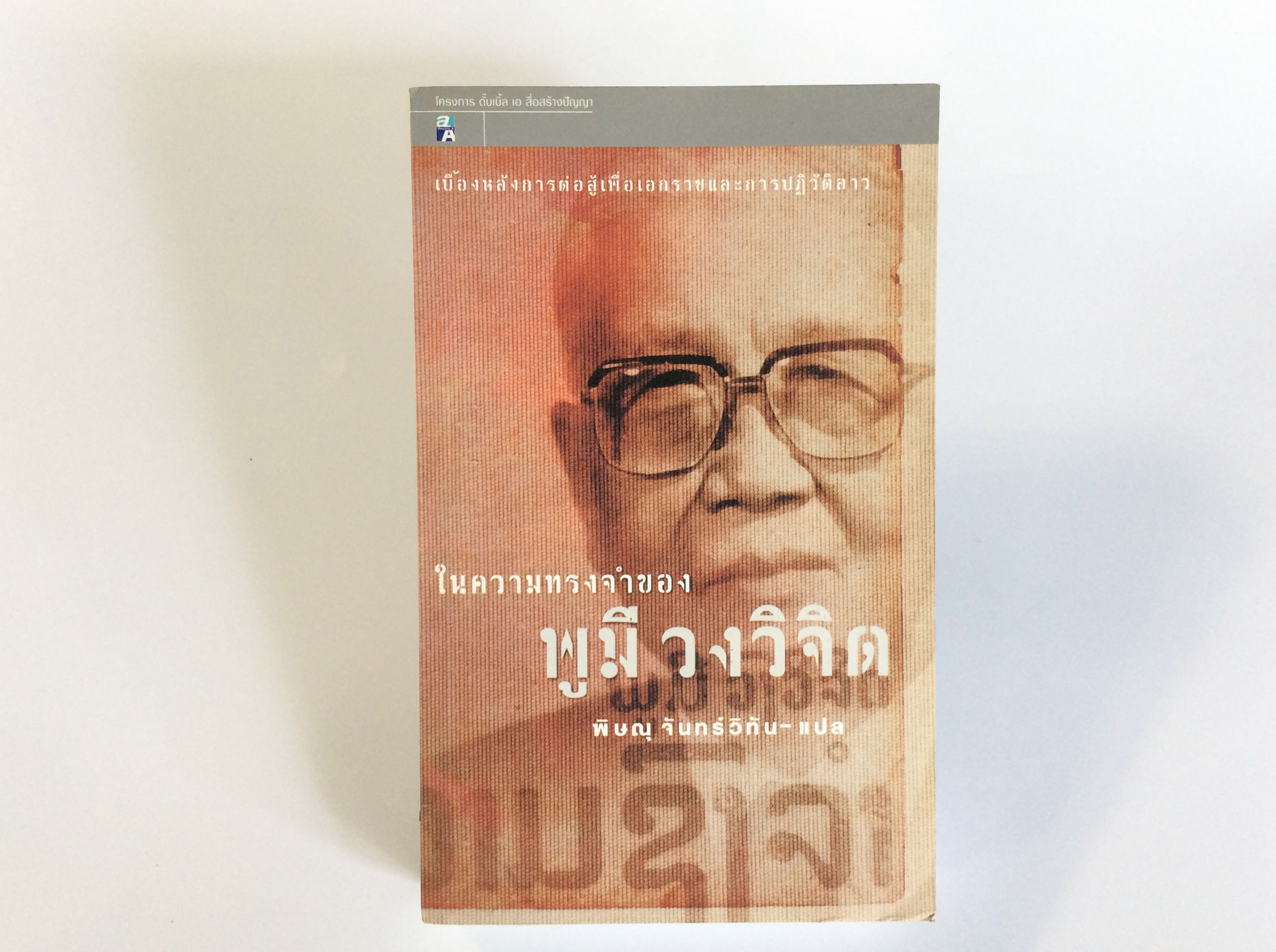 ในความทรงจำของ พูมี วงวิจิด หนังสือ หนังสือหายาก หนังสือสะสม หนังสือ [คุ้มอักษรไทย]