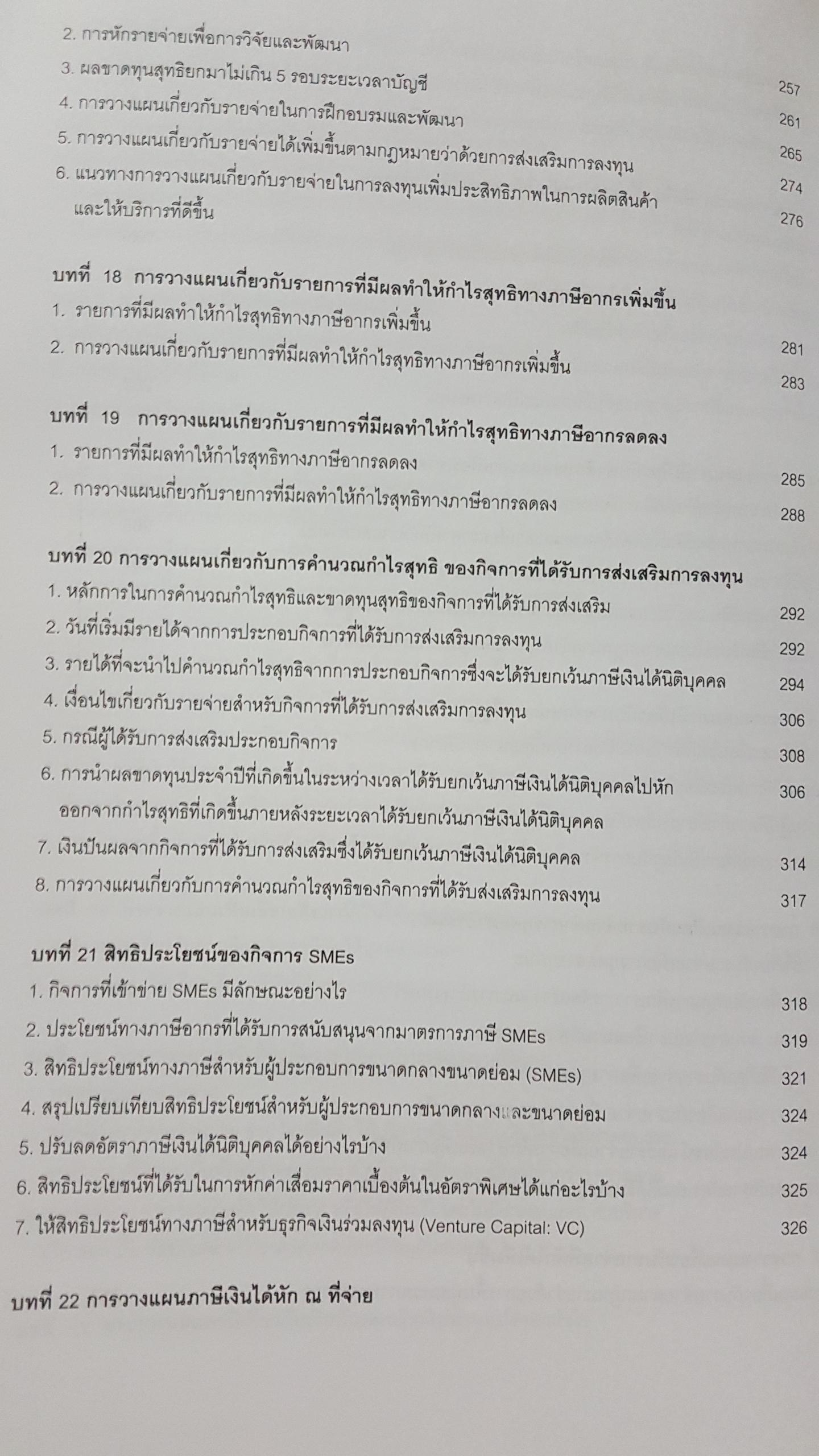 สิทธิประโยชน์ ทางภาษีสรรพกร สุเทพ พงษ์พิทักษ์ ผู้อำนวยการ สำนักมาตรฐาน การสอบบัญชีภาษีอากร