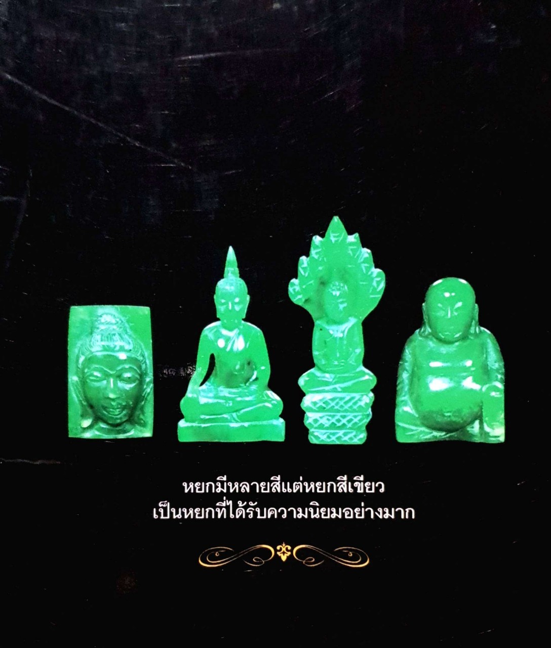 มหัศจรรย์หยกล้ำค่า