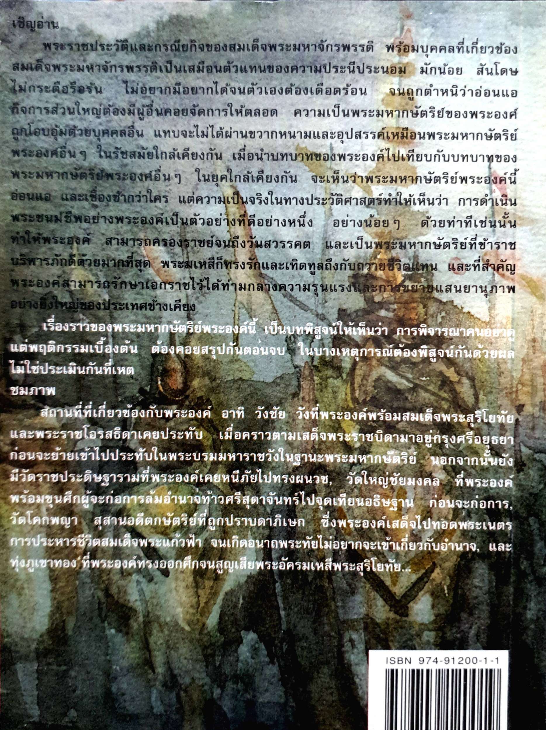 สมเด็จพระมหาจักรพรรดิ พระราชสวามีในสมเด็จพระสุริโยทัย