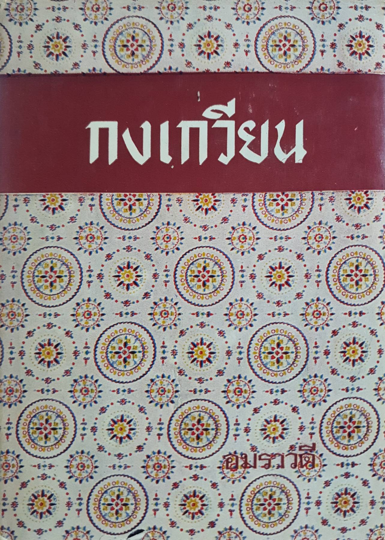 กงเกวียน (Ziska) ผลงานของ แมรี่ คอเรลลี (Marie Corelli) วรรณกรรมเรื่องสุดท้ายของเขา