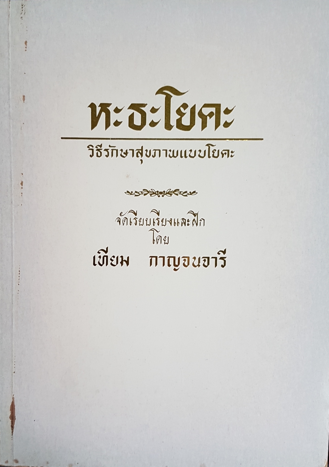 หะธะโยคะ วิธีรักษาสุขภาพแบบโยคะ จัดเรียบเรียงและฝึก โดย เทียม กาญจนจารี