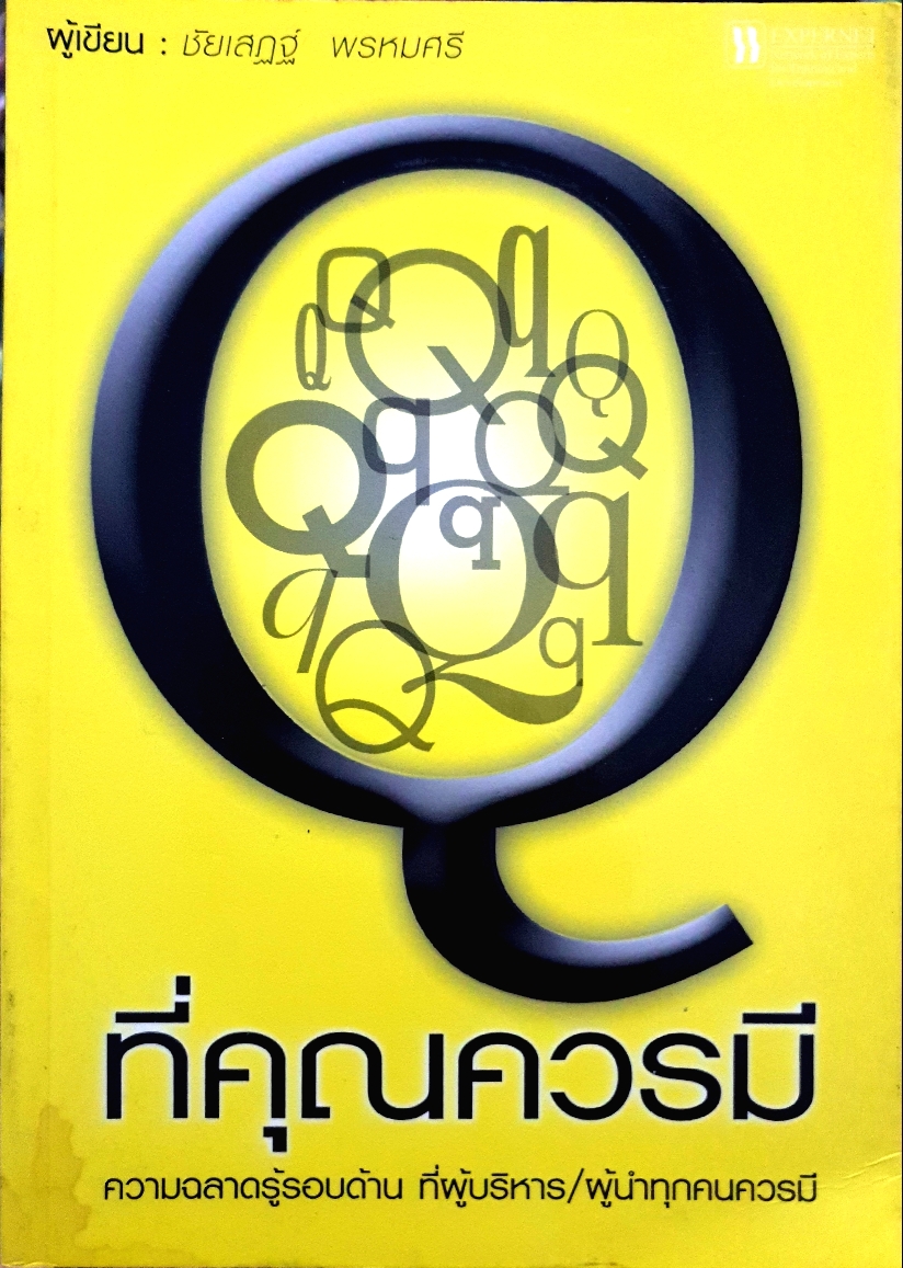 ที่คุณควรมี ความฉลาดรู้รอบด้าน ที่ผู้บริหาร / ผู้นำทุกคนควรมี ผู้เขียน ชัยเสฏฐ์ พรหมศรี