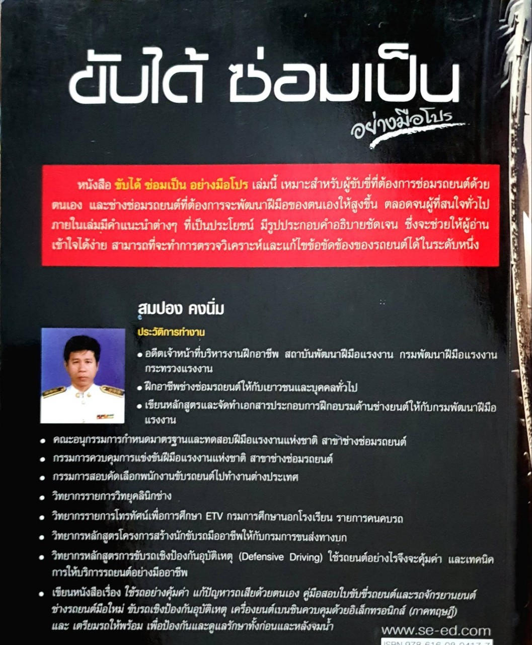 ขับได้ซ่อมเป็นอย่างมือโปร : สมปอง คงนิ่ม