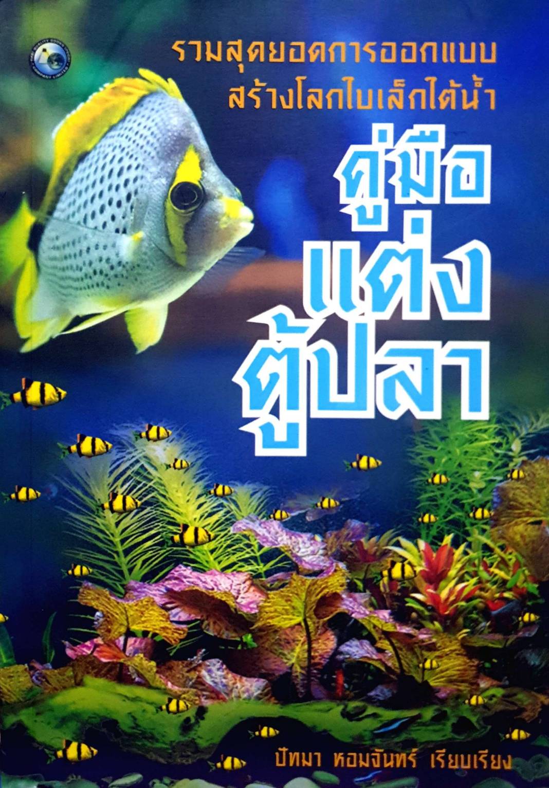 คู่มือแต่งตู้ปลา