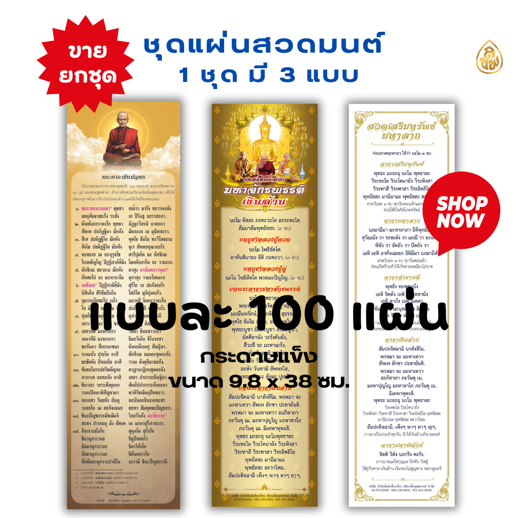 แผ่นสวดมนต์เสริมทรัพย์มหาลาภ (ขนาด 9.8x38 เซ็นติเมตร)(1ห่อ/ 100 แผ่น) หนังสือสวดมนต์ บจ.สำนักพิมพ์เลี่ยงเชียง เพียรเพื่อพุทธศาสน์