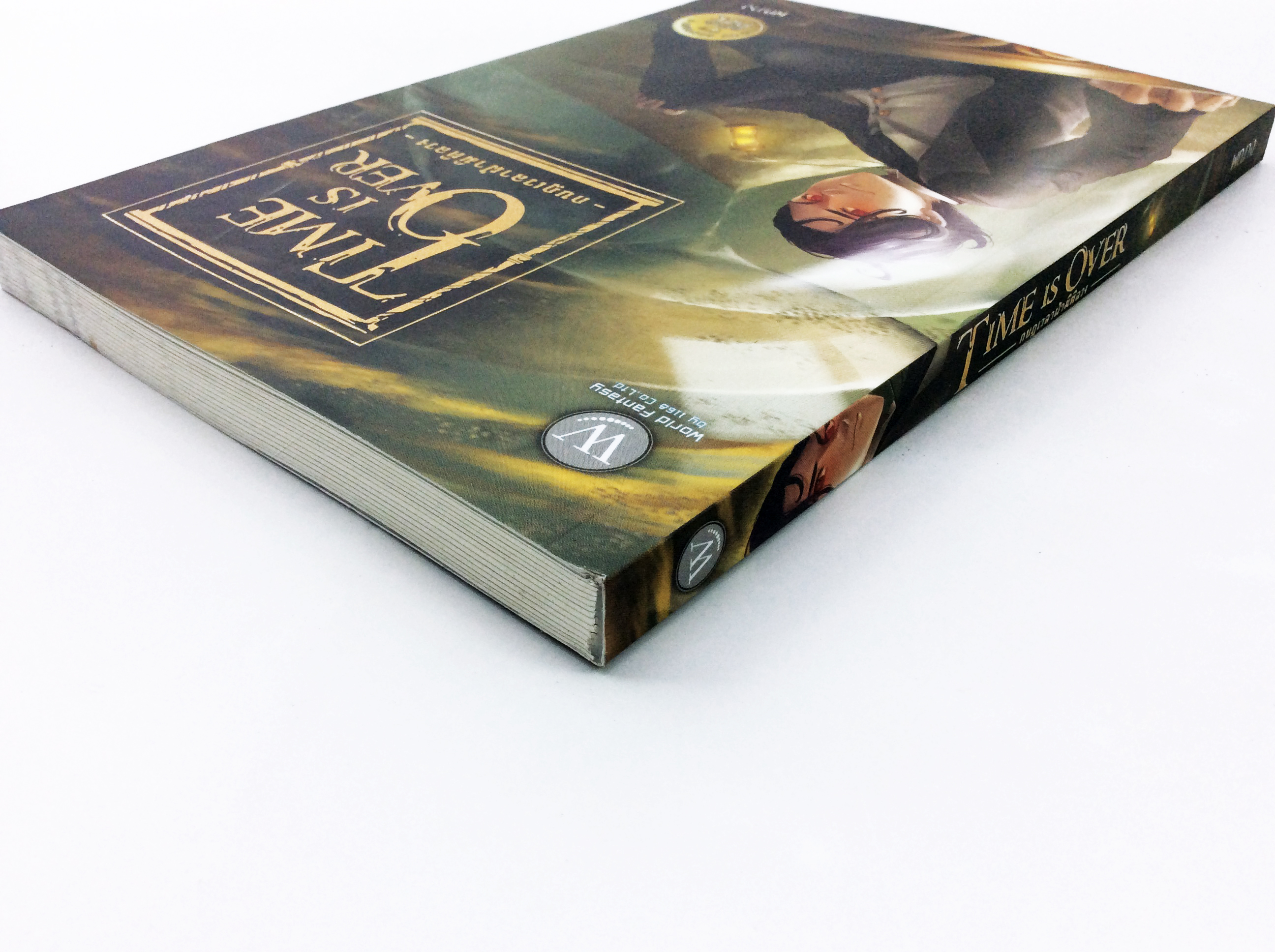 TIME IS OVER กบฎเวลาฝ่ามิติลวง หนังสือ นิยาย นิยายแฟนตาซี