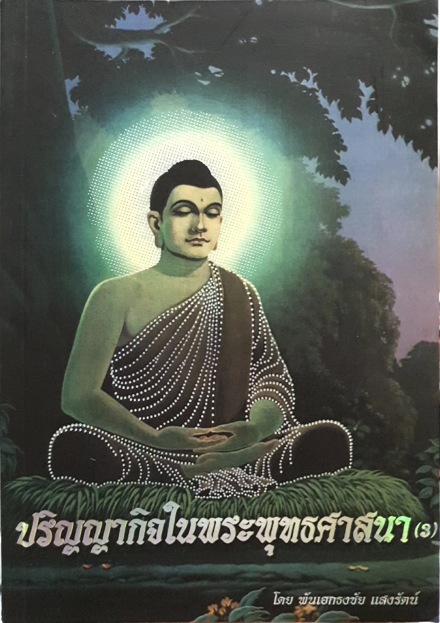 ปริญญากิจในพระพุทธศาสนา (3) โดย พันเอกธงชัย แสงรัตน์