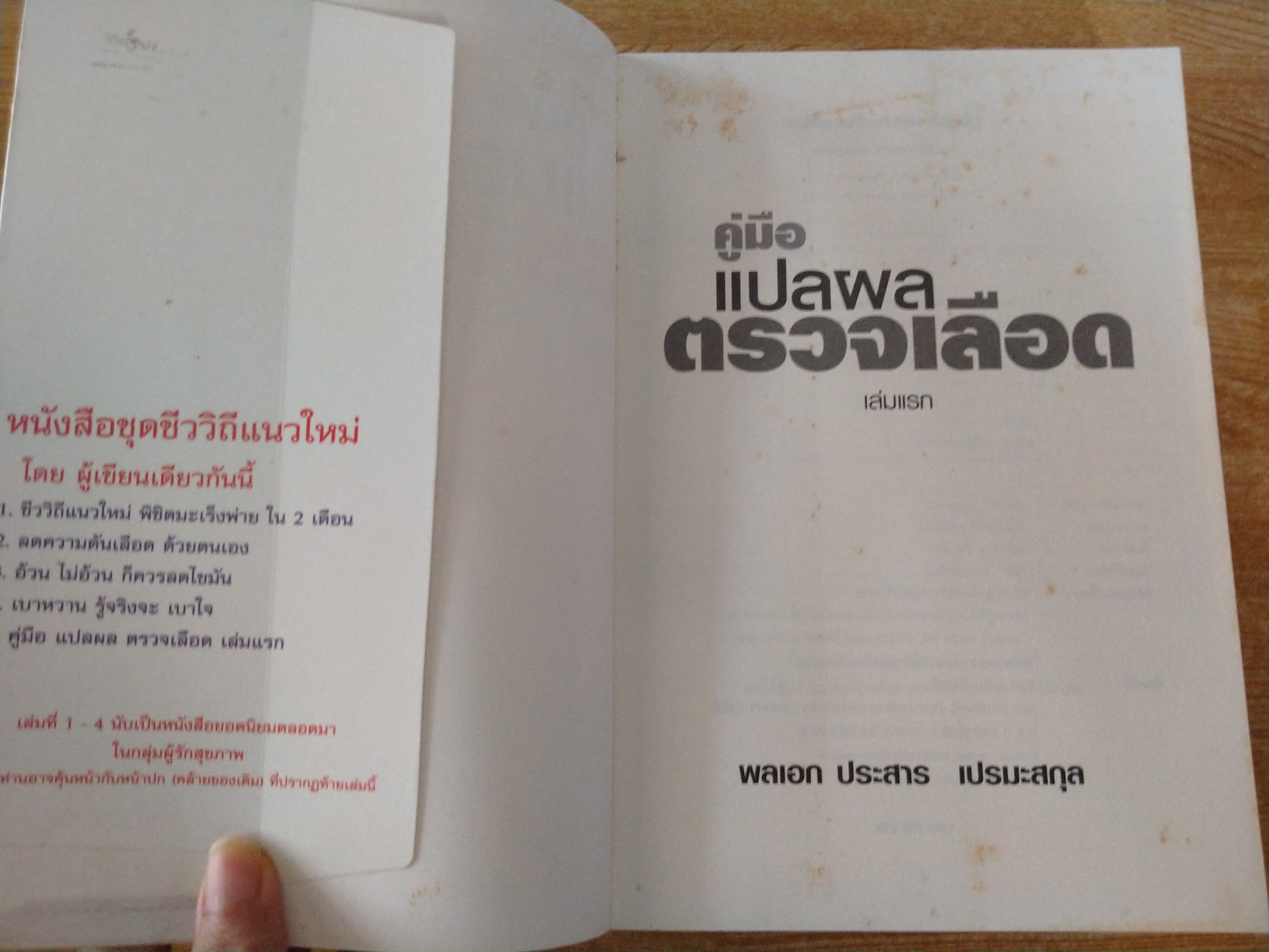 คู่มือแปลผลตรวจเลือด เล่มแรก