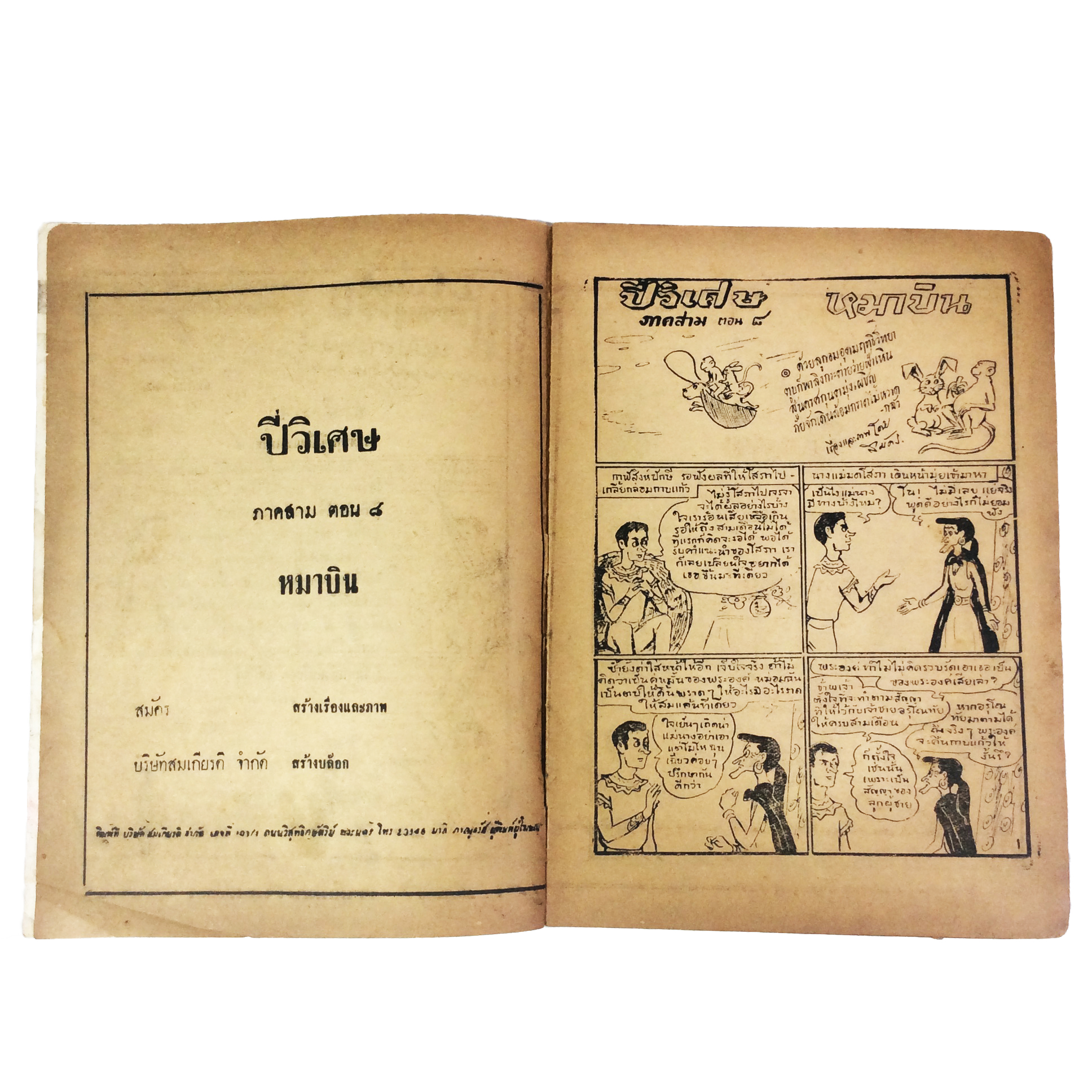 ปี่วิเศษ ภาคสาม ตอน 8 หมาบิน การ์ตูนไทยหายาก หนังสือสะสม หนังสือหายาก นิยายภาพ หนังสือปกสวย หนังสือ [คุ้มอักษรไทย]