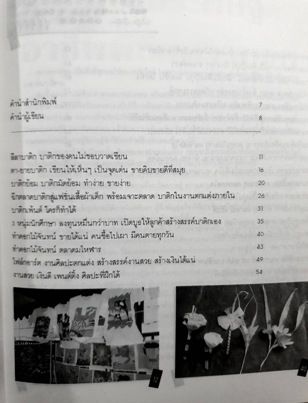 ศิลปะประดิษฐ์ อาชีพพิชิตความจน : เสาวลักษณ์ สุขสมัย