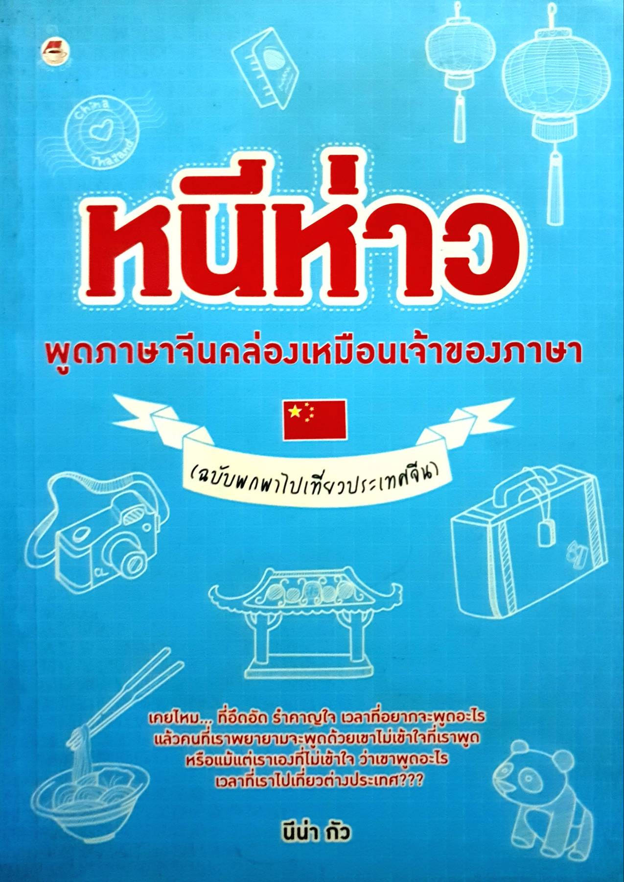 หนีห่าว พูดภาษาจีนคล่องเหมือนเจ้าของภาษา (ฉบับพกพาไปเที่ยวประเทศจีน)