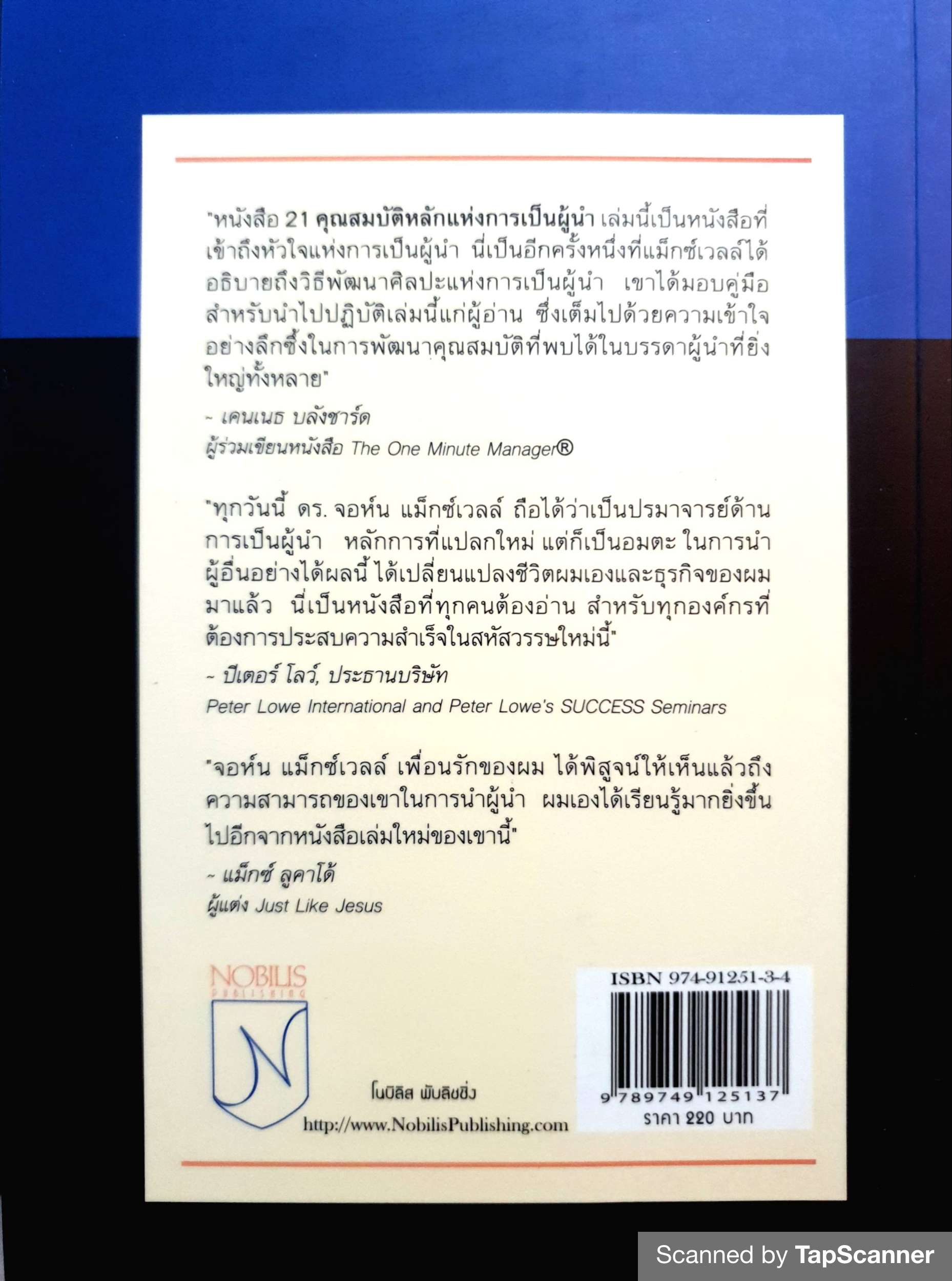 21 คุณสมบัติหลักแห่งการเป็นผู้นำ John C.Maxwell