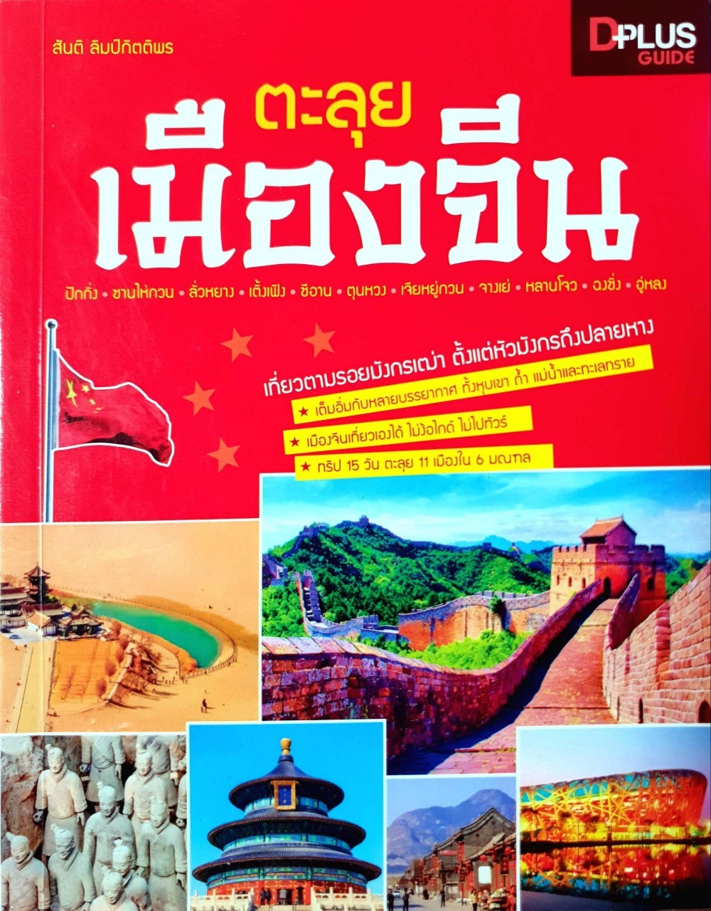 ตะลุยเมืองจีน : สันติ ลิมป์กิตติพร / D+plus Guide