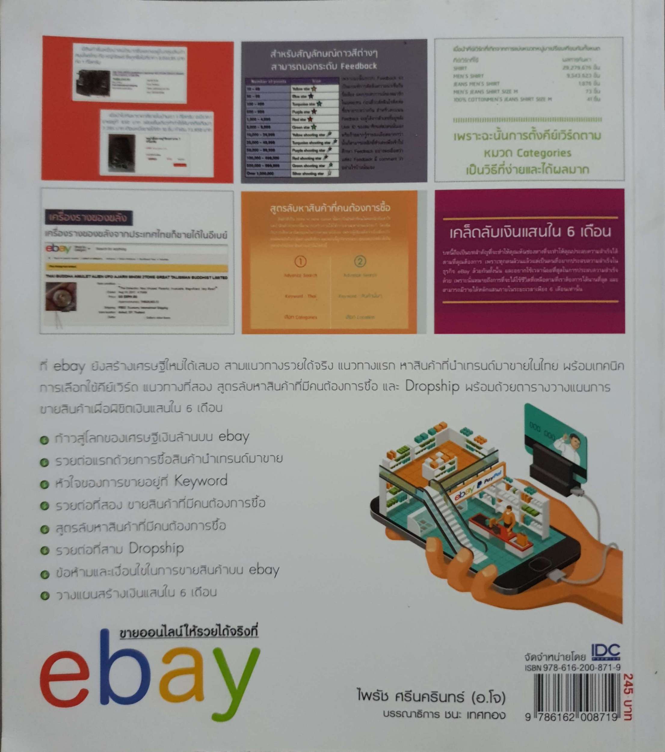 ขายออนไลน์ให้รวยได้จริงที่ eBay ไพรัช ศรีนครินทร์