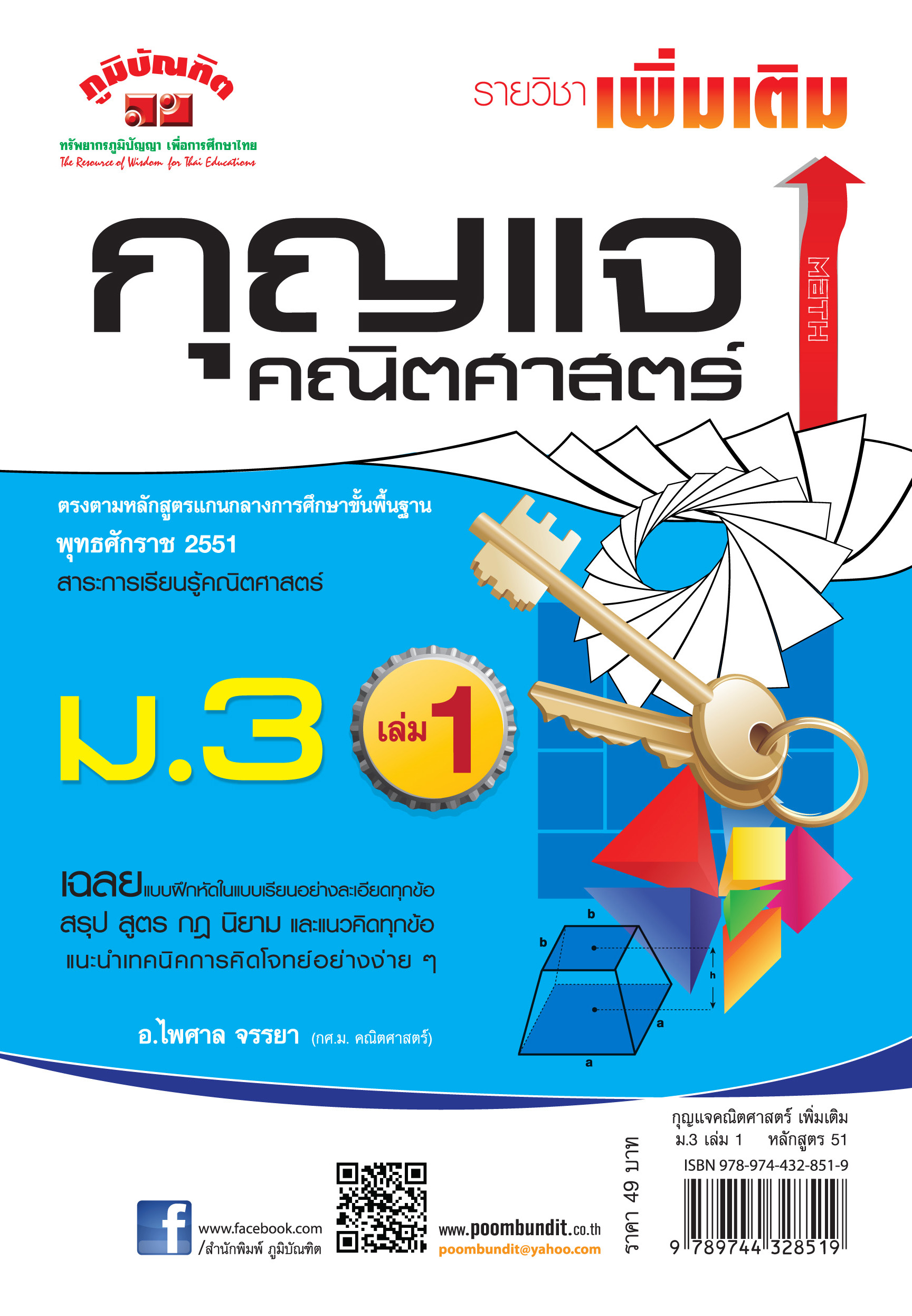 กุญแจ คณิตศาสตร์ เพิ่มเติม ม.3 เล่ม 1 (หลักสูตร 2551)