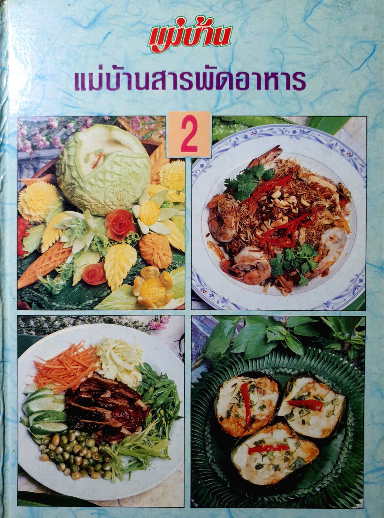 เม่บ้าน แม่บ้านสารพัดอาหาร 2 (ปกแข็ง)