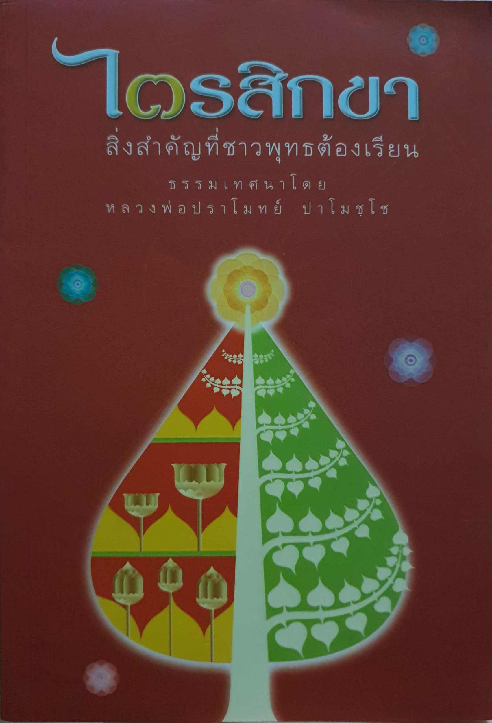 ไตรสิกขา สิ่งสำคัญที่ชาวพุทธต้องเรียน ธรรมะเทศนาโดย หลวงพ่อปราโมทย์ ปาโมชฺโช