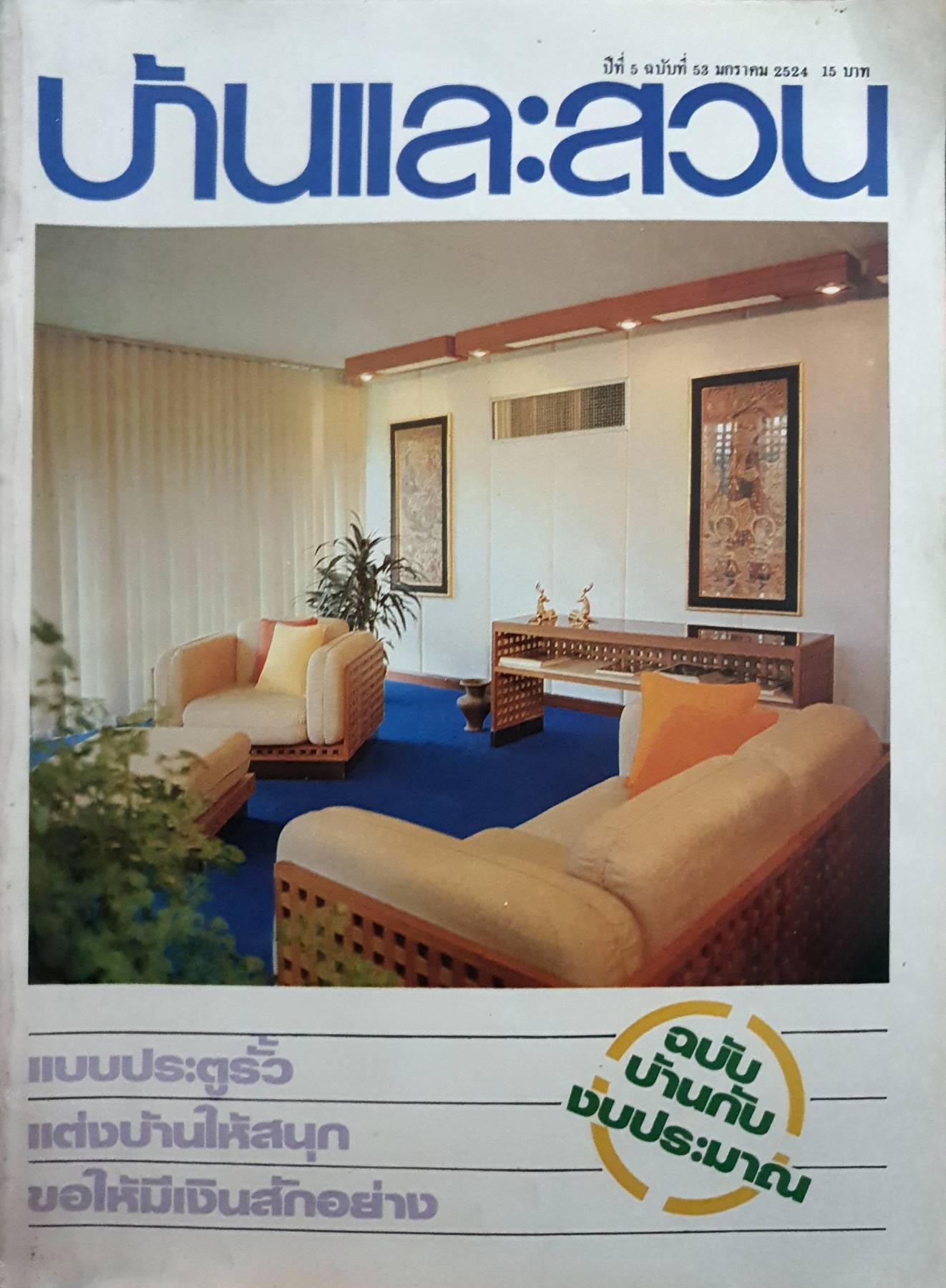 บ้านและสวน ปีที่ 5 ฉบับที่ 53 มกราคม 2524
