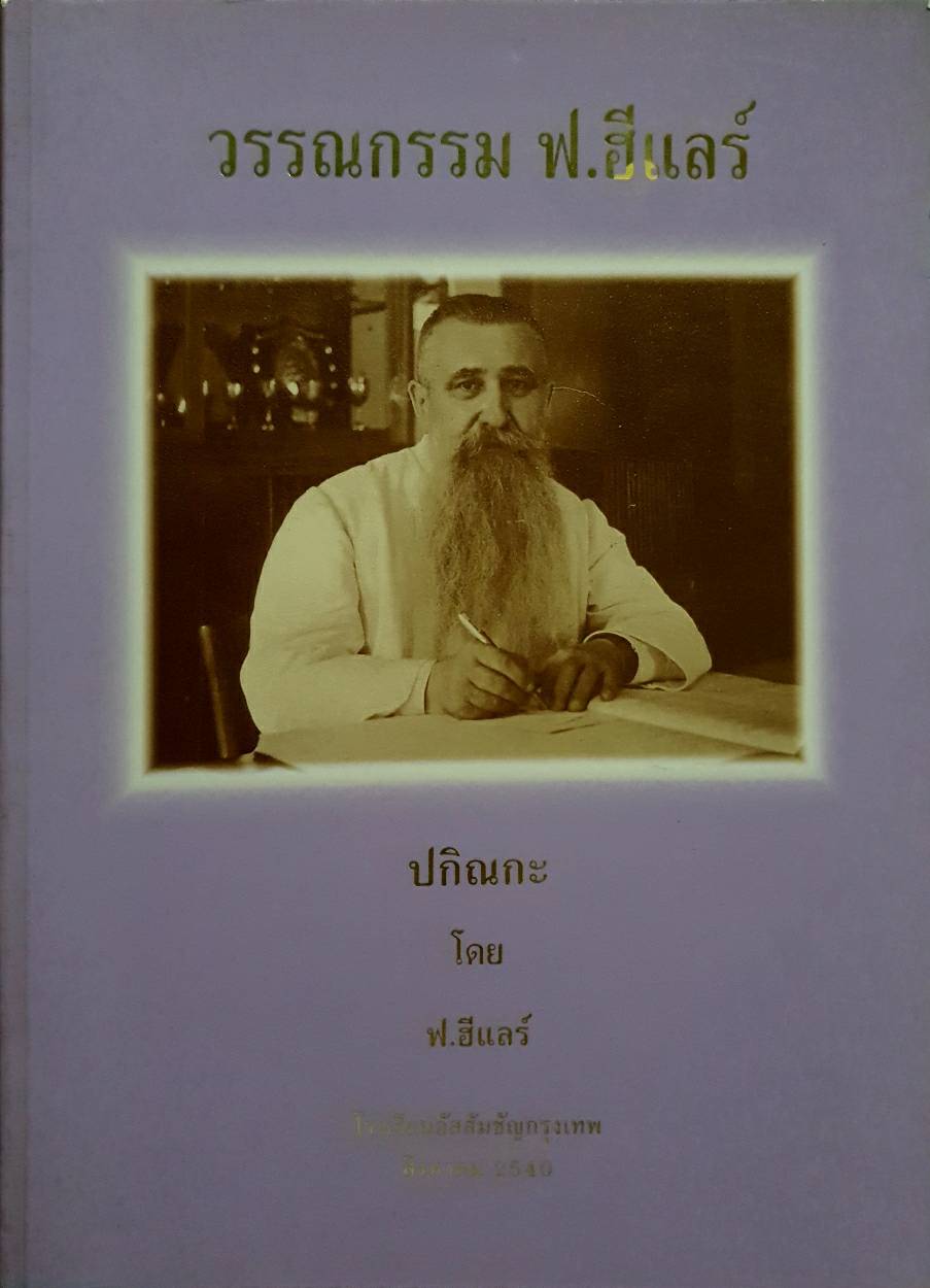 วรรณกรรม ฟ.ฮีแลร์ ปณิกะ โรงเรียนอัสสัมชัญ กรุงเทพฯ สิงหาคม 2540