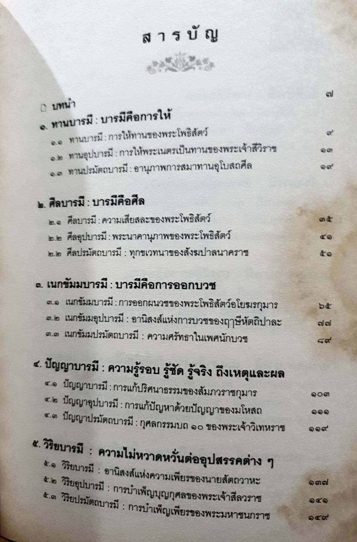 นิทานสร้างบารมี พระเจ้า 30 ชาติ