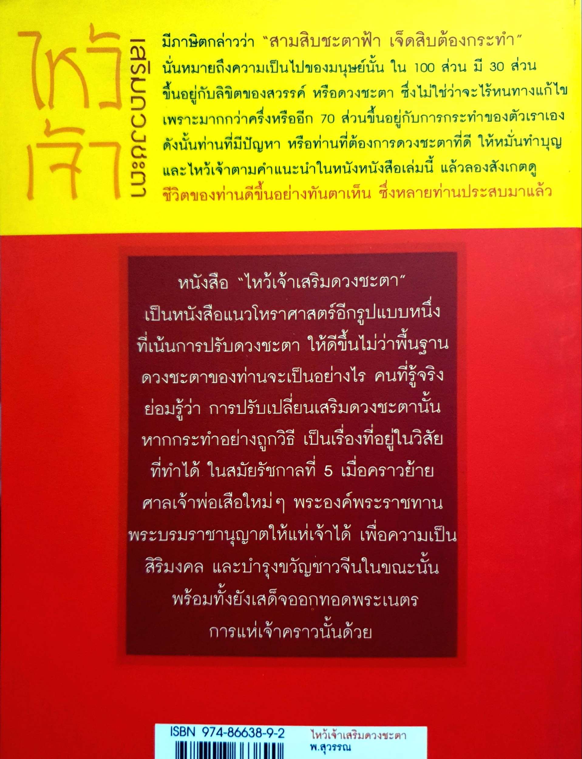 ไหว้เจ้า เสริมดวงชะตา พ.สุวรรณ