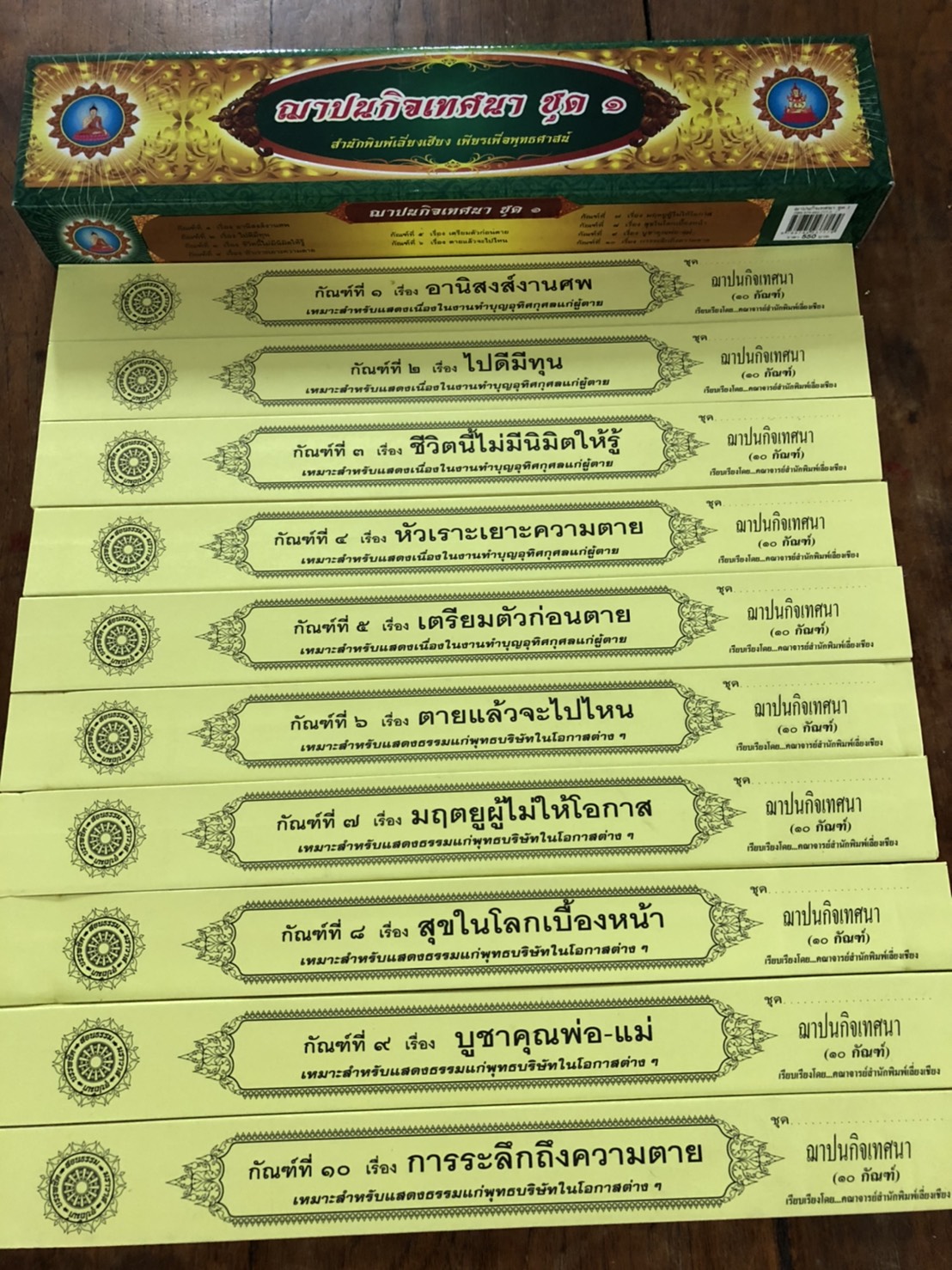 คัมภีร์เทศน์ ชุดฌาปนกิจเทศนา ชุด 1 มีจำนวน 10 กัณฑ์ หนังสือธรรมะ บจ.สำนักพิมพ์เลี่ยงเชียง เพียรเพื่อพุทธศาสน์