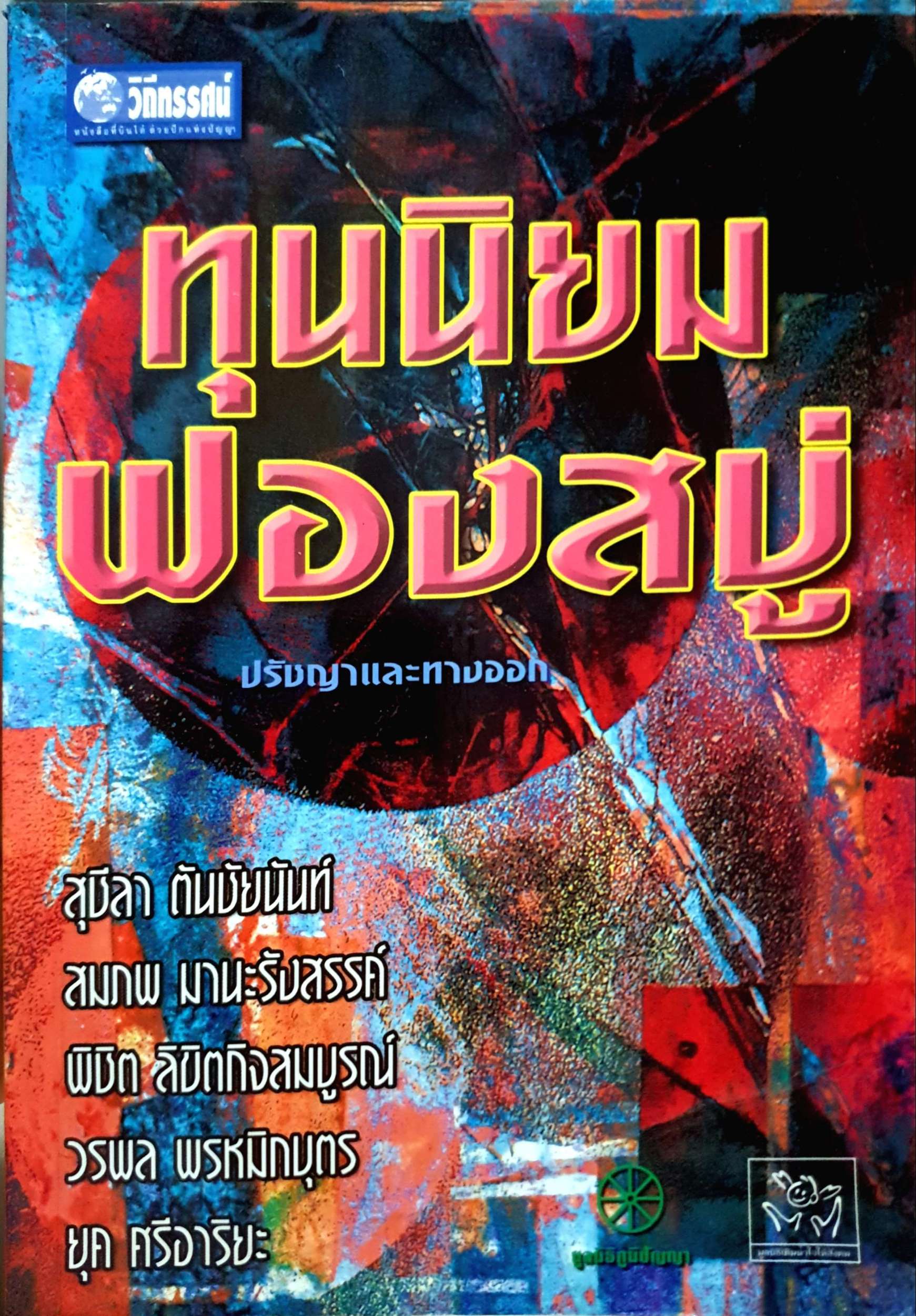 ทุนนิยมฟองสบู่ ปรัชญาและทางออก